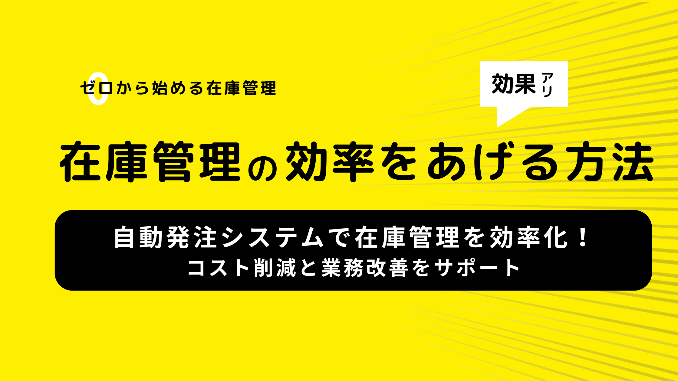 自動発注システムで在庫管理を効率化！コスト削減と業務改善をサポート