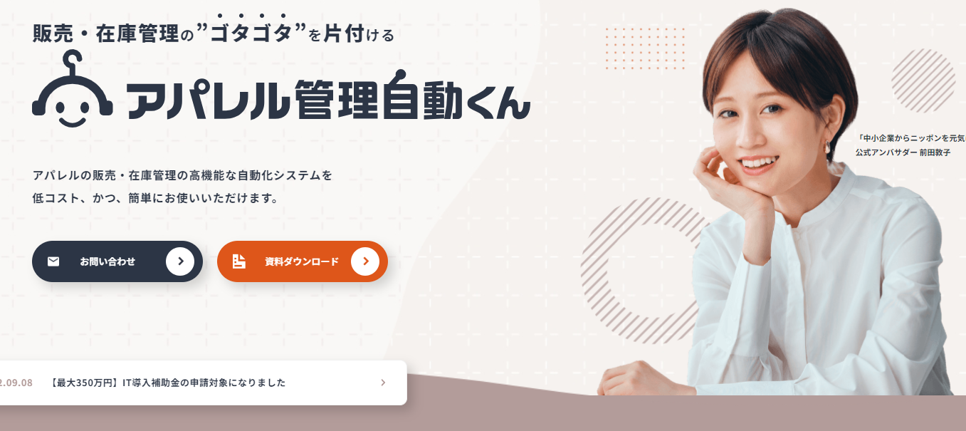 アパレル管理自動くん