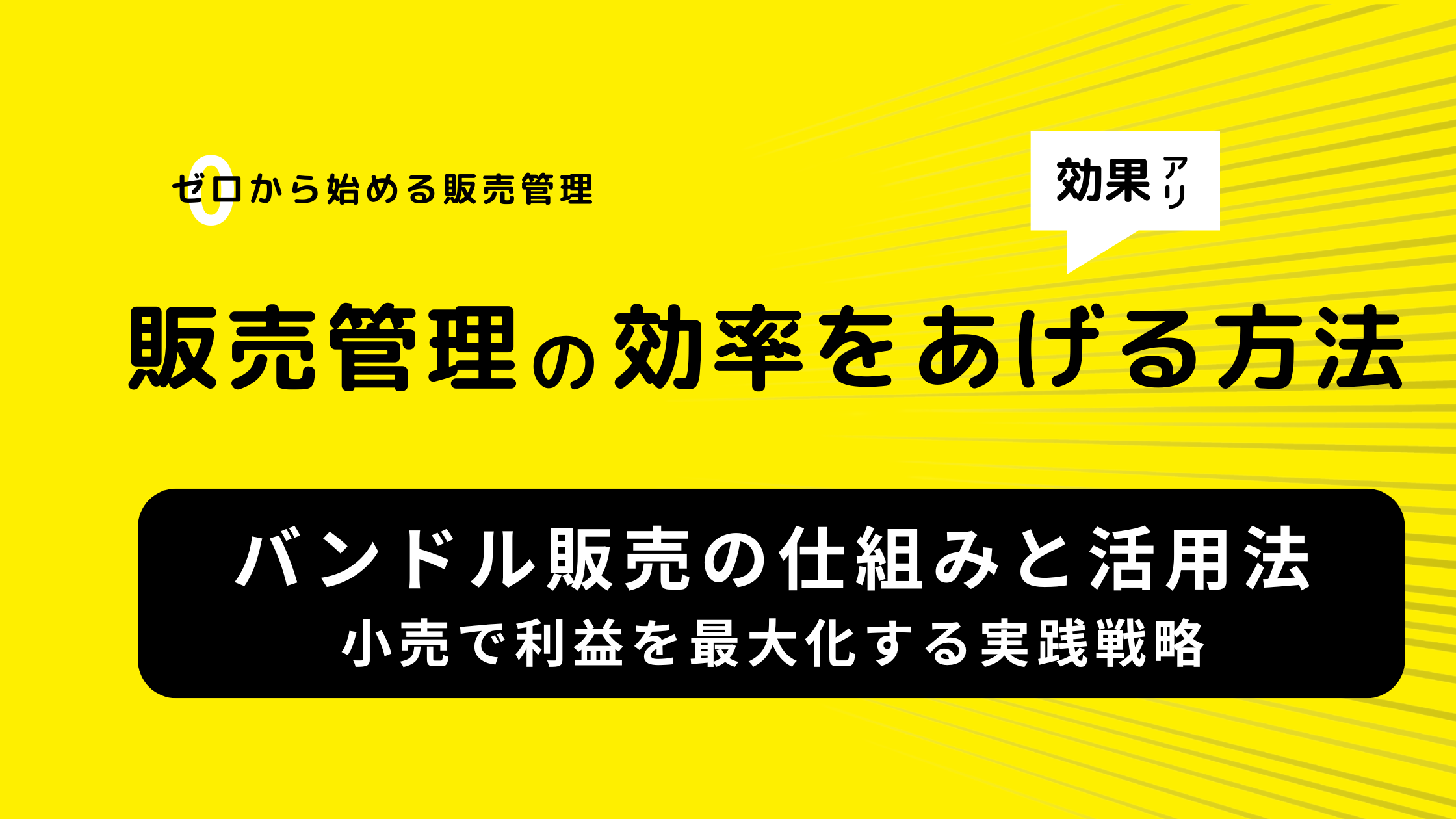 バンドル販売の仕組みと活用法：小売で利益を最大化する実践戦略