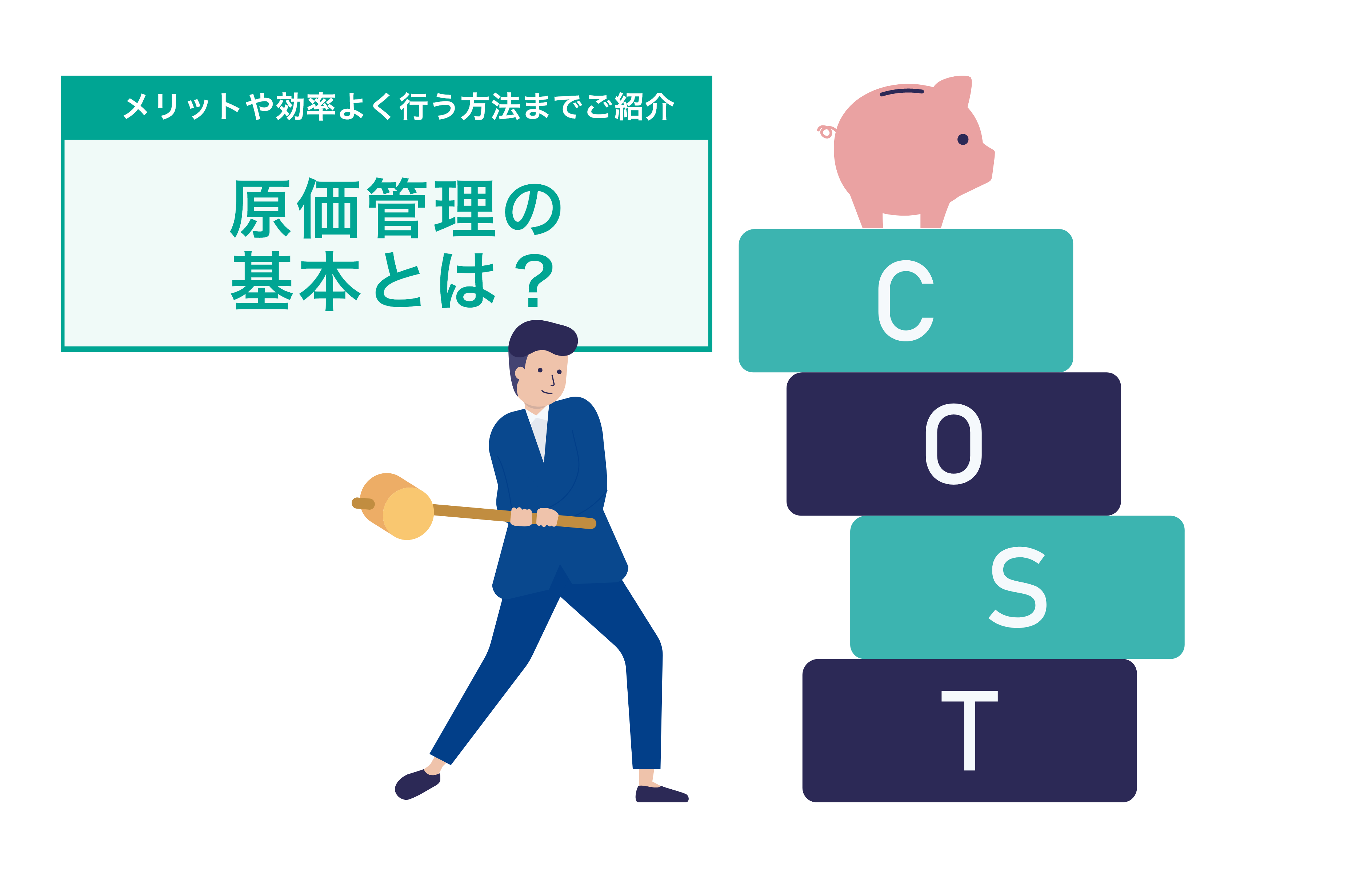 原価管理の基本とは？メリットや効率よく行う方法までご紹介