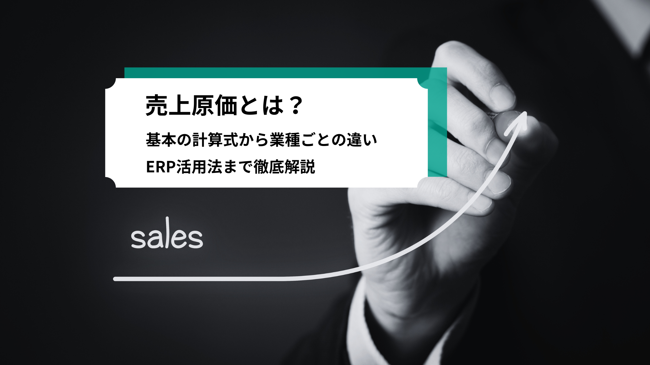 売上原価とは？基本の計算式から業種ごとの違い、ERP活用法まで徹底解説