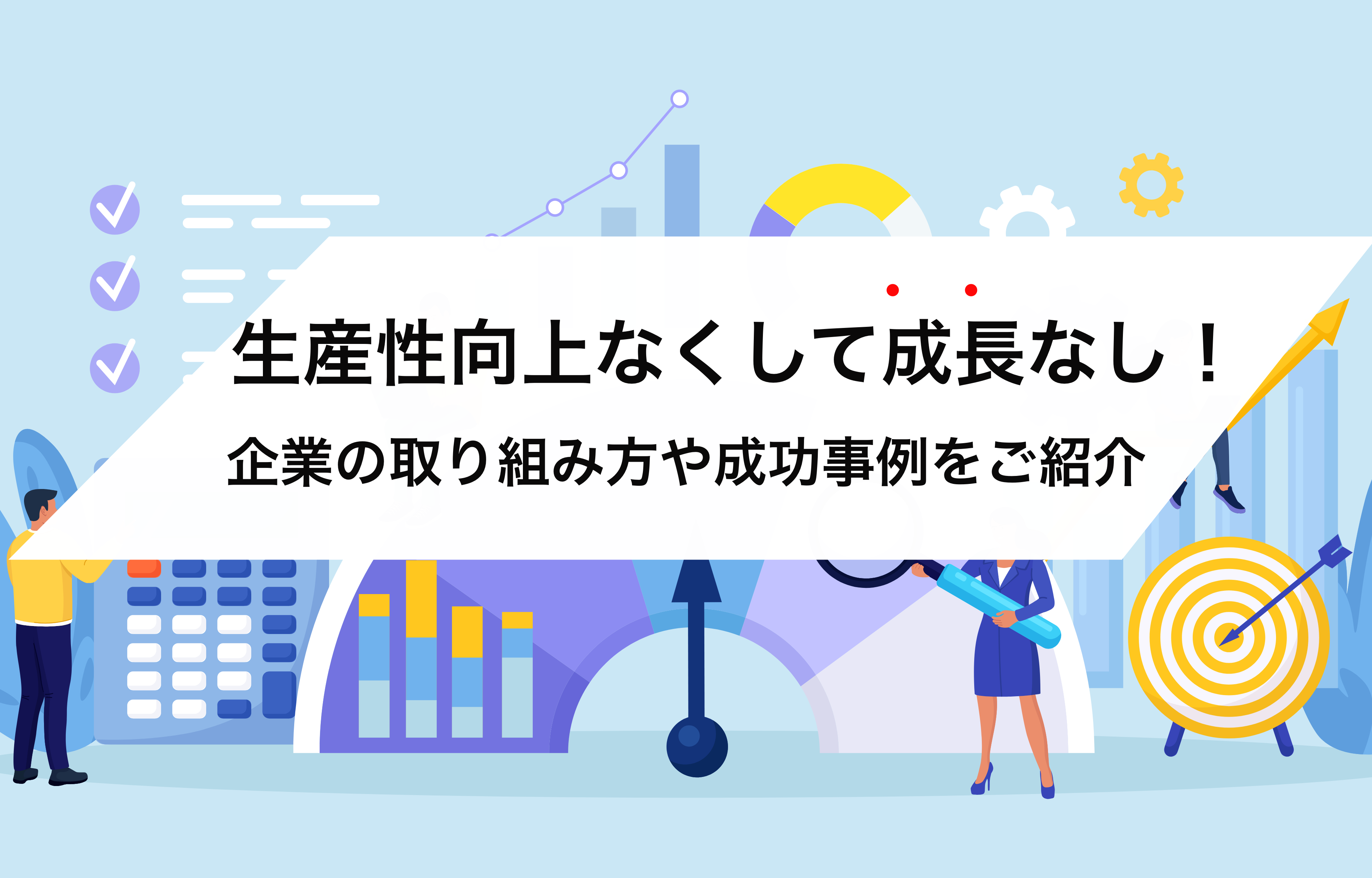 2023-10-12T05:00:00.000Z生産性向上なくして成長なし！企業の取り組み方や成功事例をご紹介