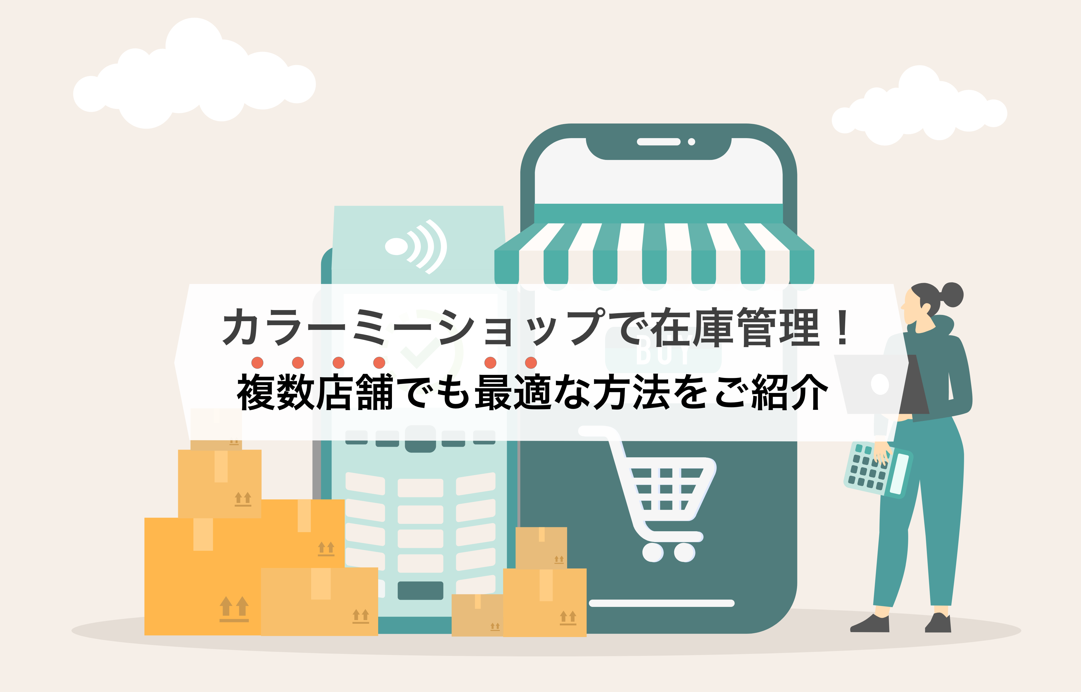 カラーミーショップで在庫管理！複数店舗の最適な運営方法をご紹介