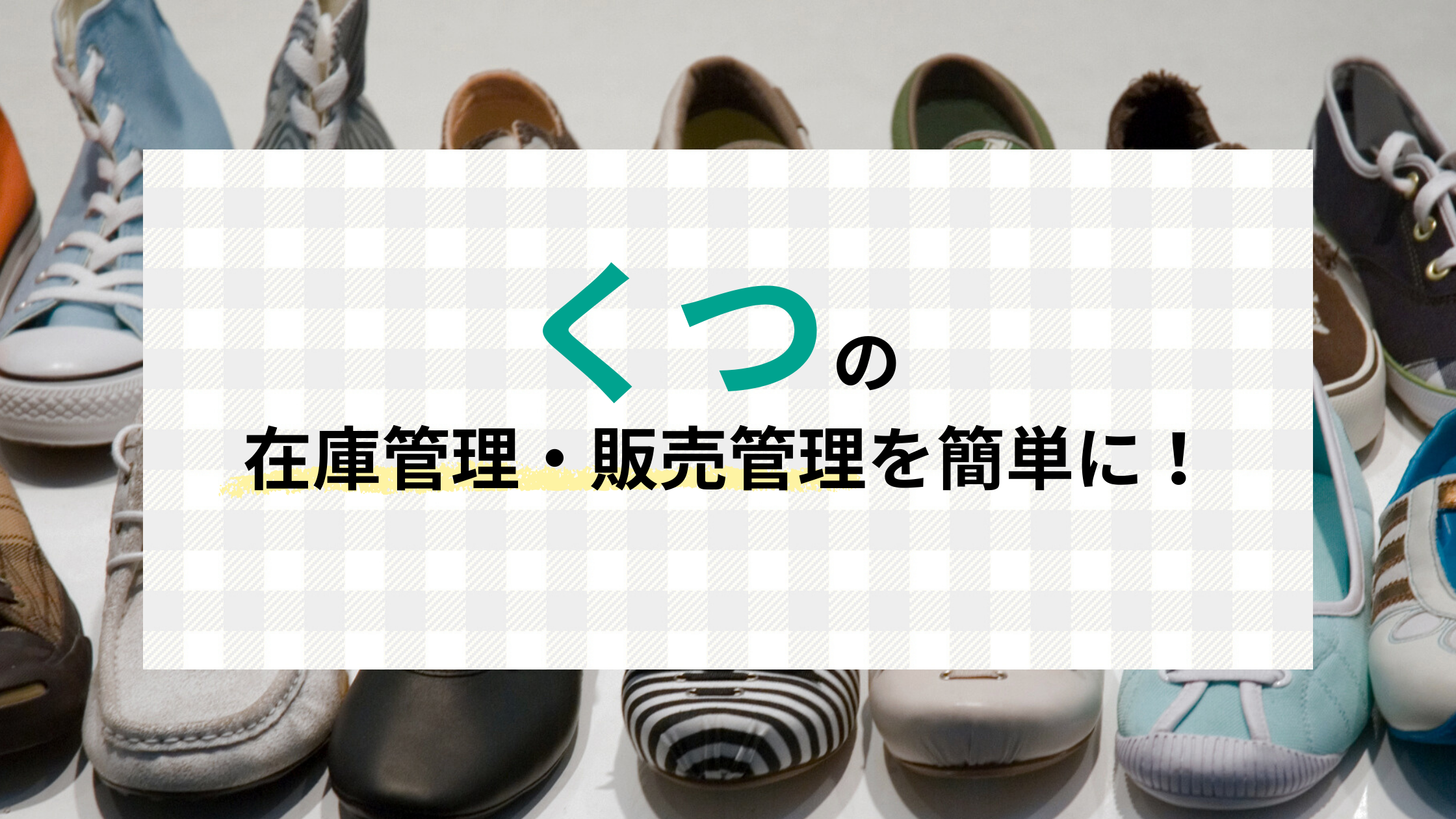 靴の在庫管理・販売管理を簡単に！小売・ECで活用できる実践方法