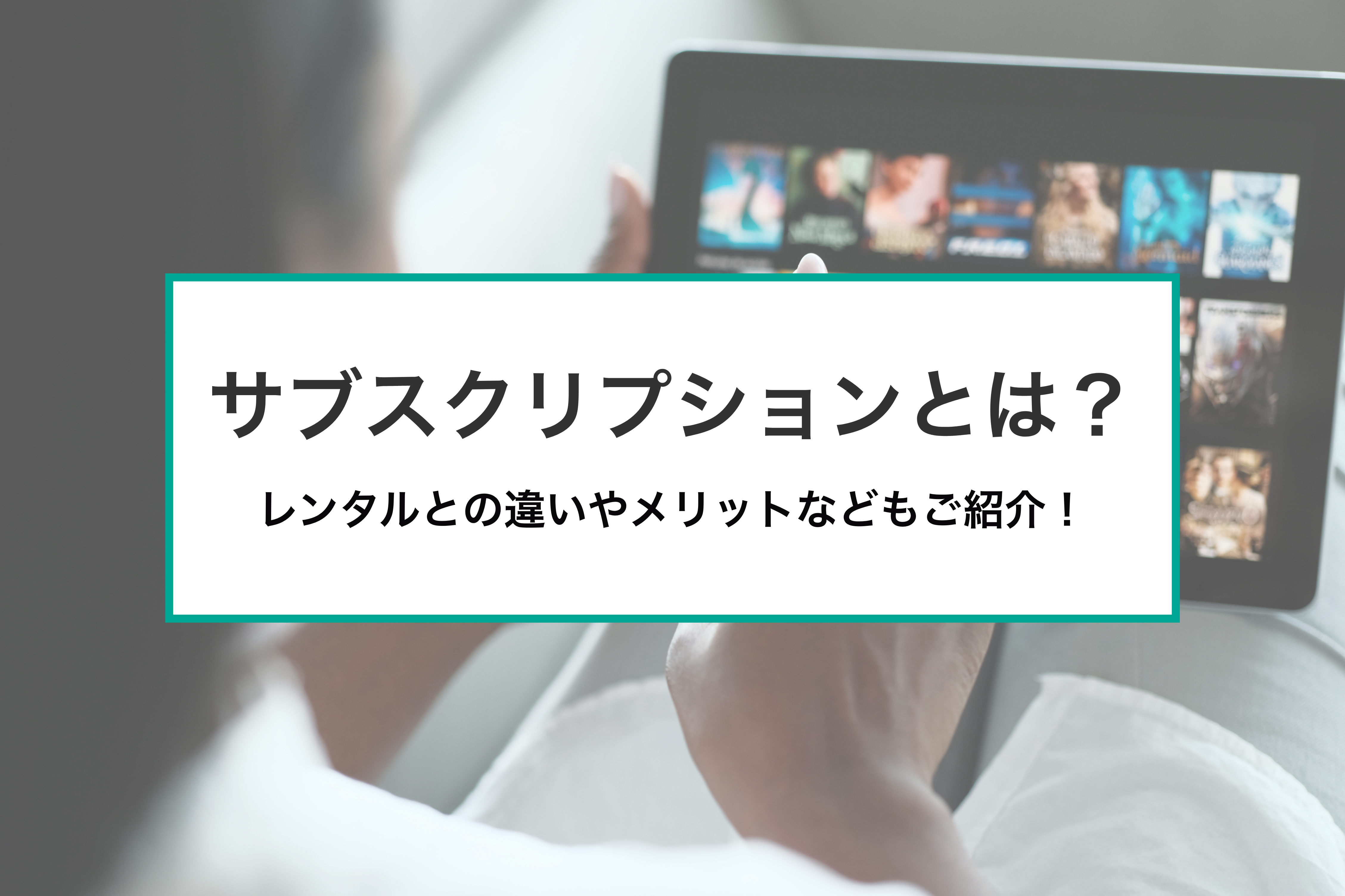 2025-08-01T01:00:00.000Zサブスクとは？意味や利用するメリットなどをわかりやすく解説