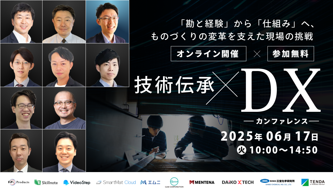 2025年6月17日 技術伝承×DX