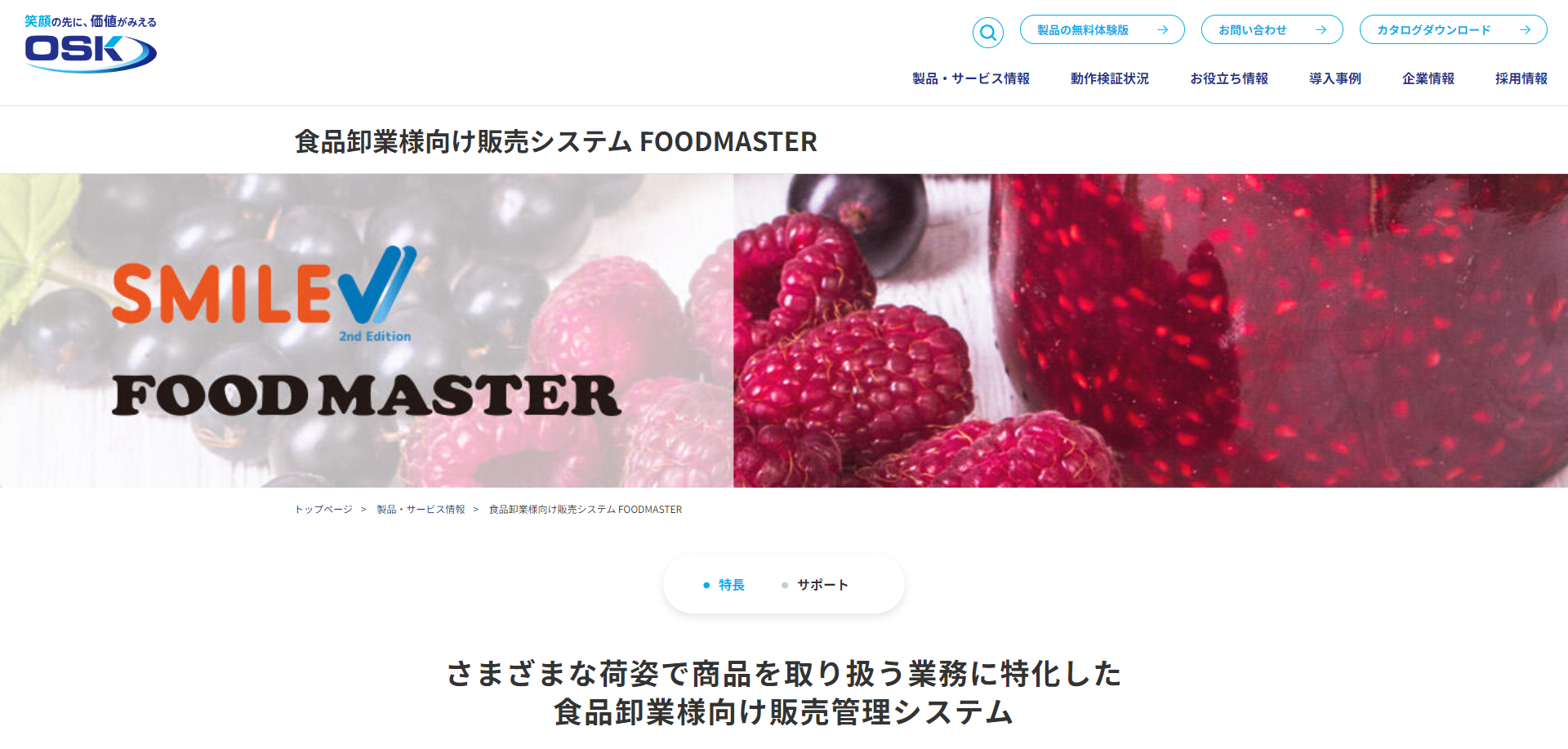  食品卸業様向け販売管理システム 『FOODMASTER』