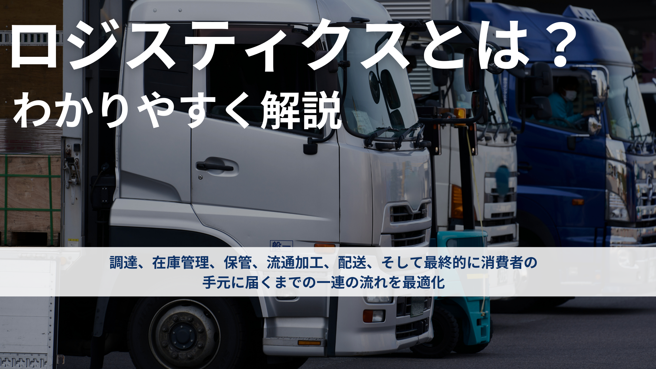 ロジスティクスとは？わかりやすく解説