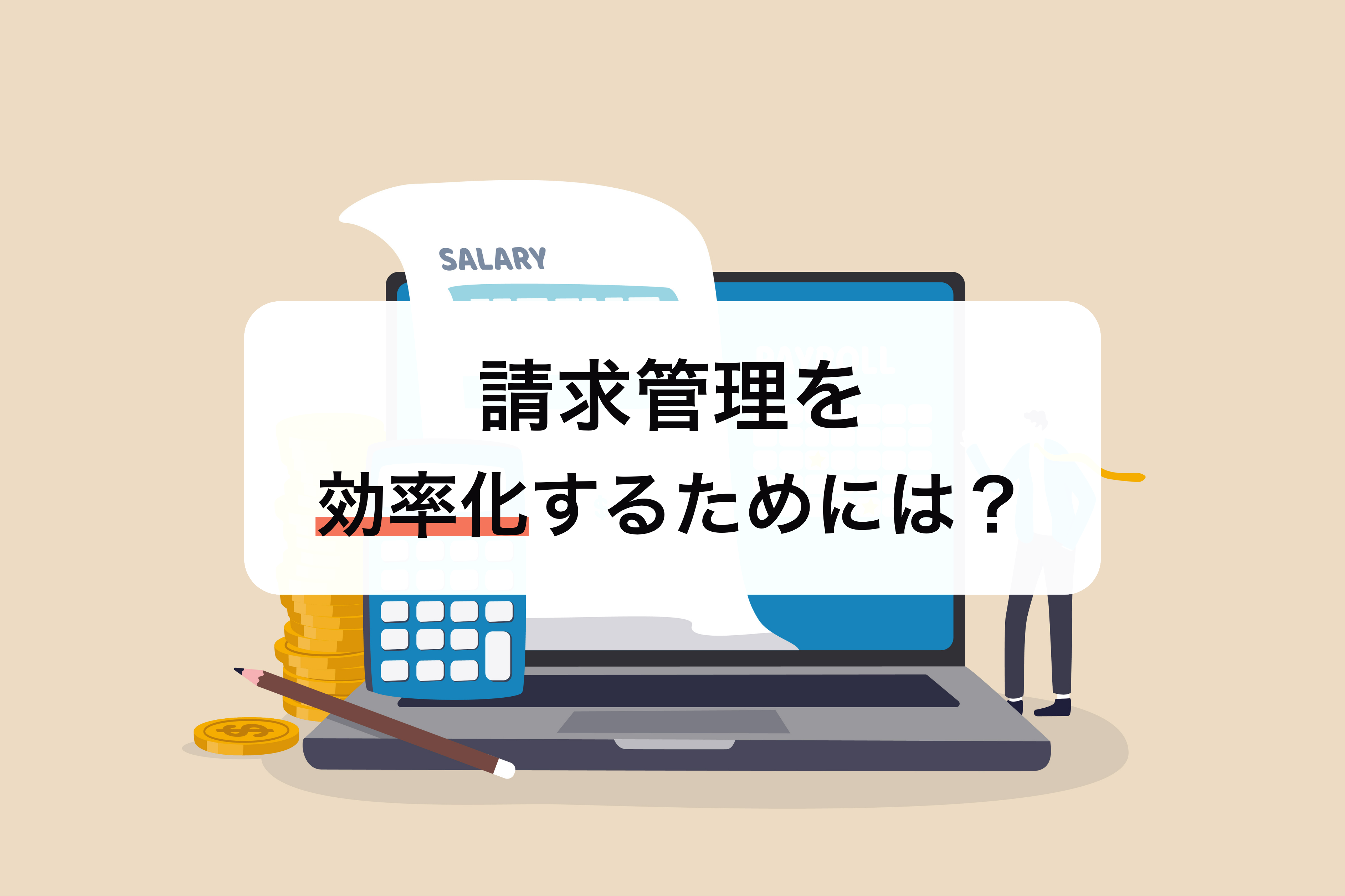 2025-08-08T00:30:00.000Z請求管理を効率よくする方法とは？ 『クラウド請求書』を活用してみよう！