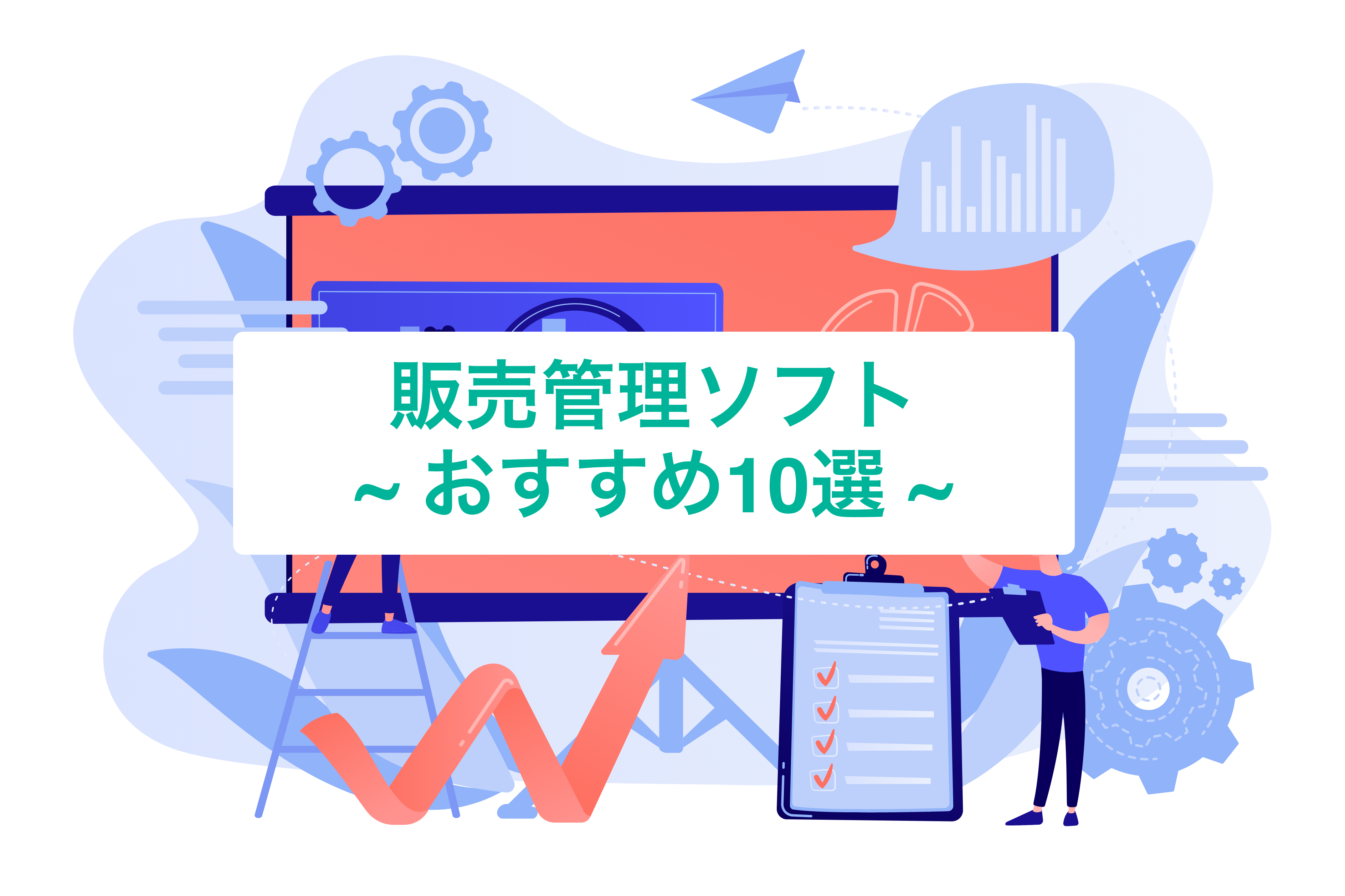 販売管理ソフトおすすめランキング10選！導入費用を徹底比較 | CAM UP