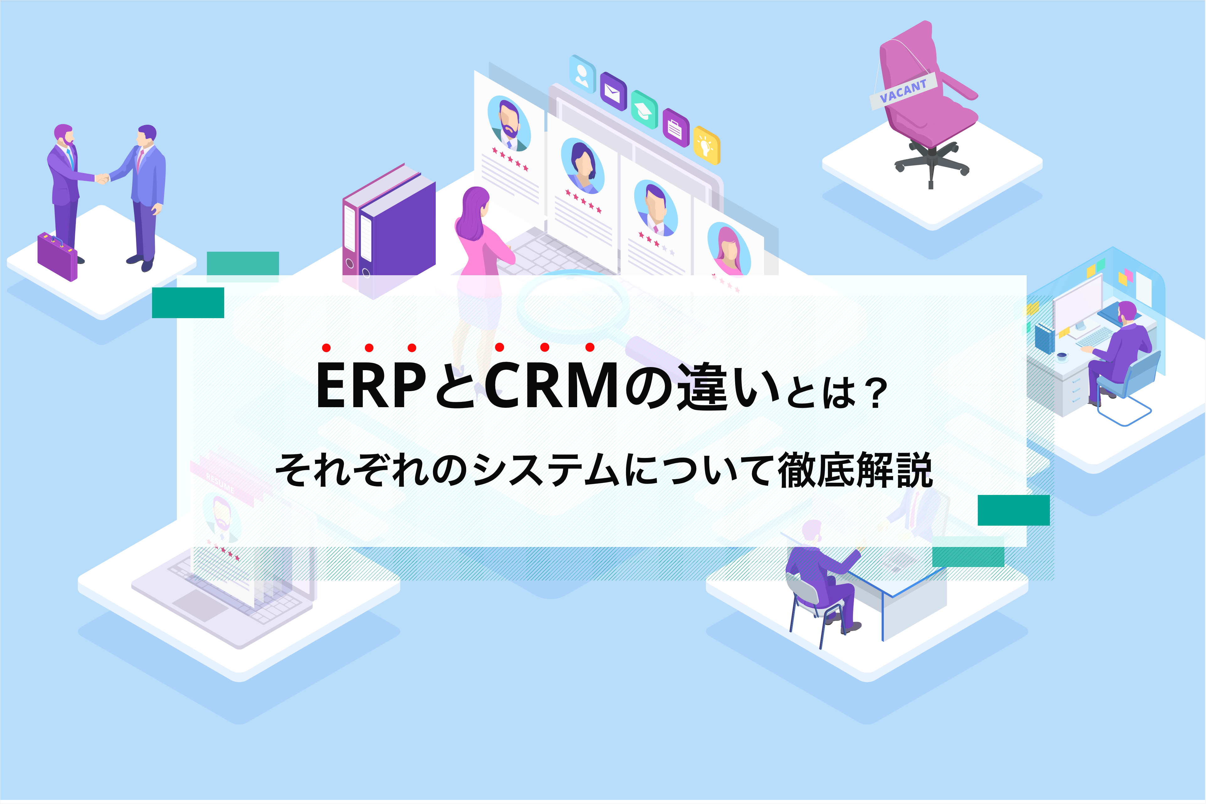 ERPとCRMの違いとは？それぞれのシステムについて徹底解説