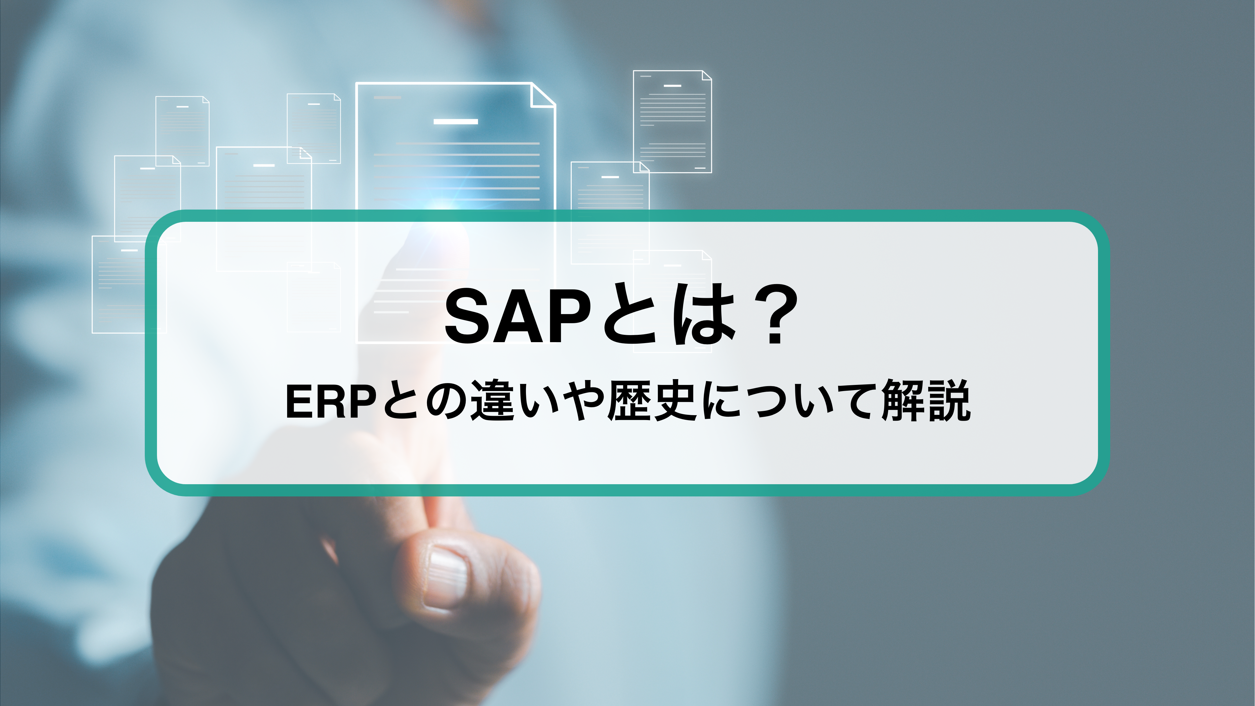 SAPとは？ ERPとして導入ハードルが高い理由やメリット、導入事例をご紹介
