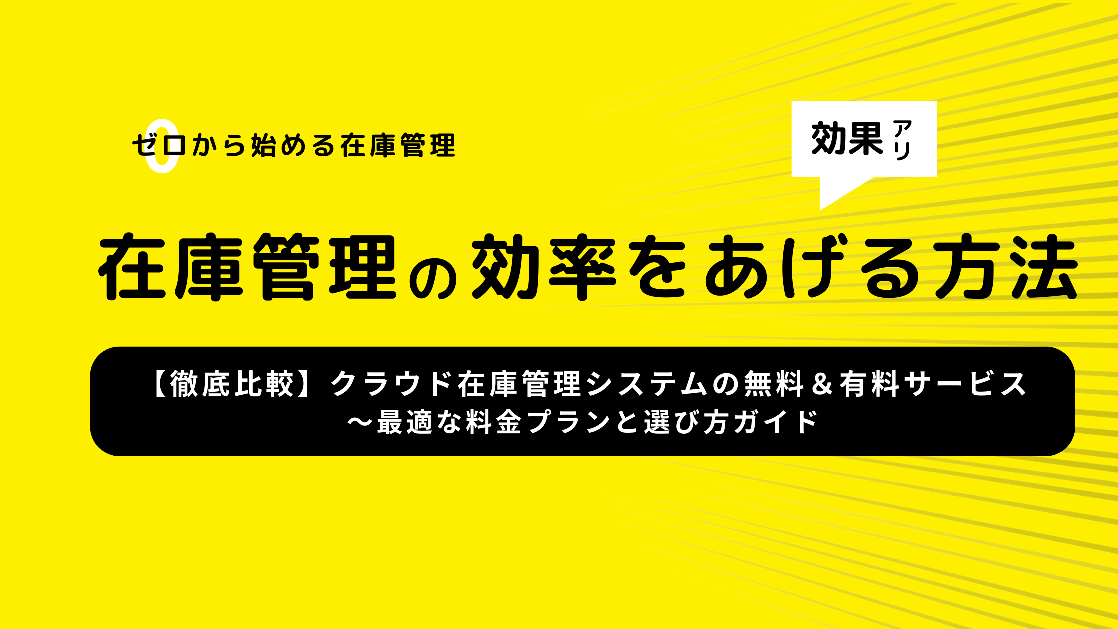 【徹底比較】クラウド在庫管理システムの無料＆有料サービス～最適な料金プランと選び方ガイド