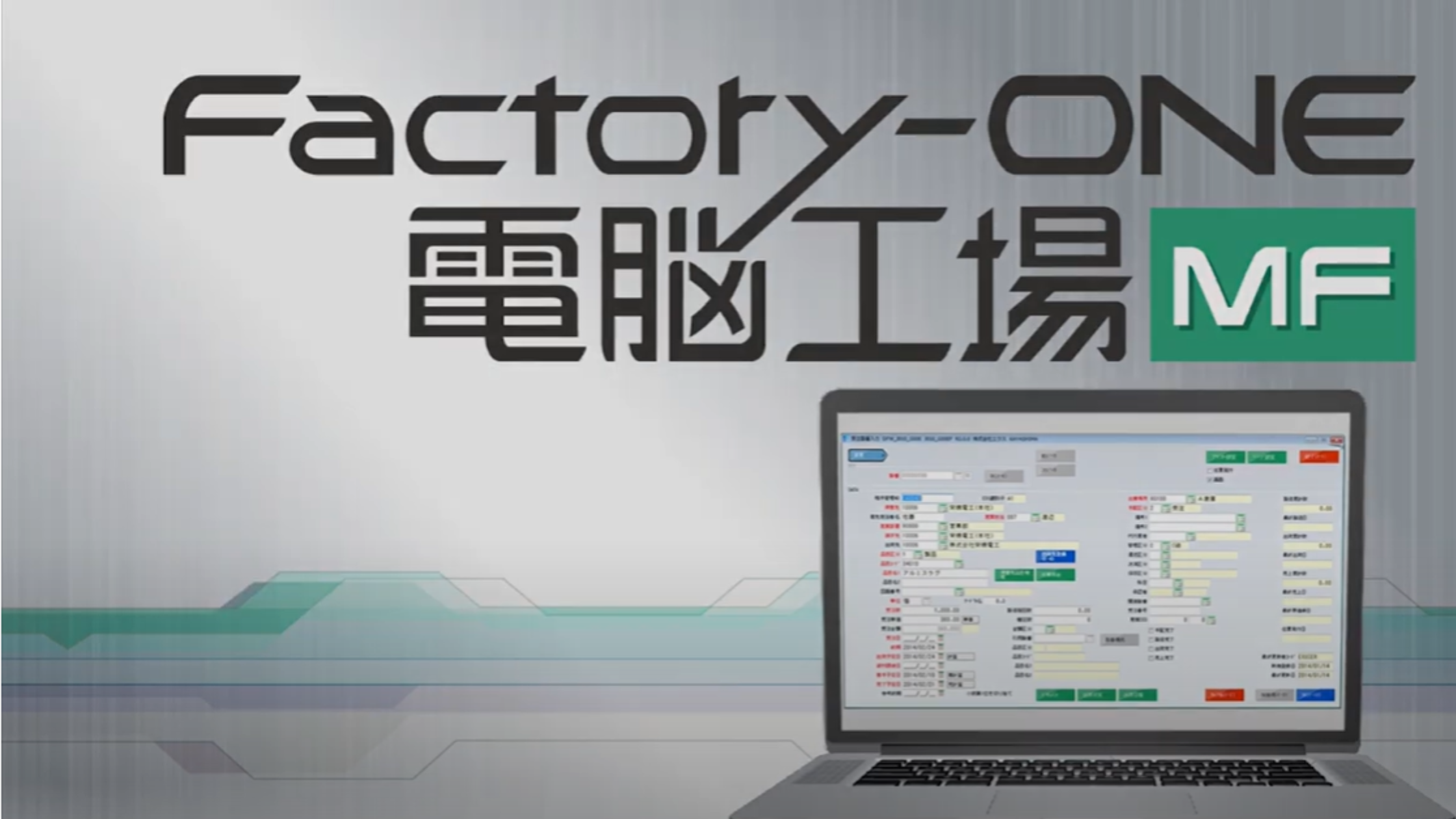 Factory-ONE 電脳工場MF