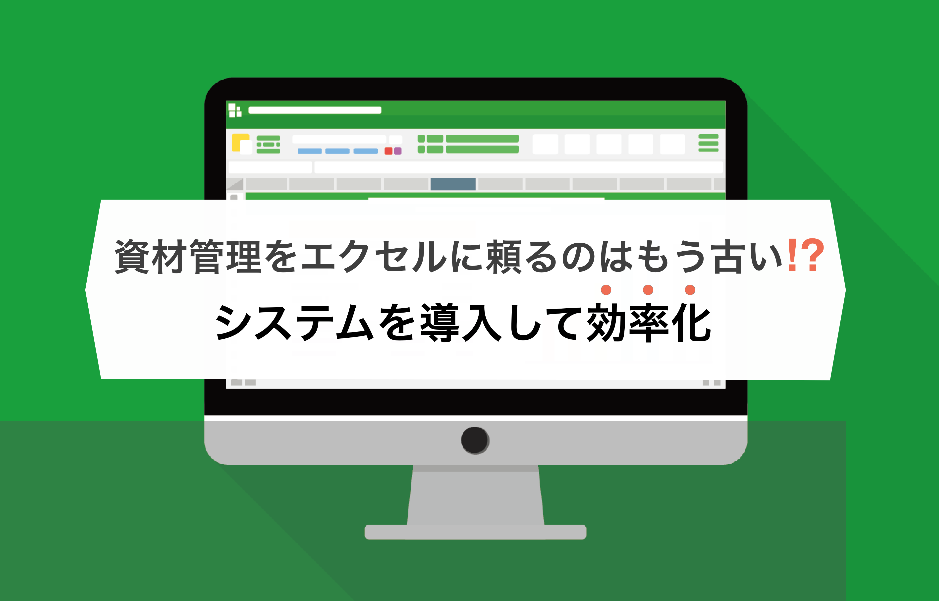 資材管理をエクセルに頼るのはもう古い⁉システムを導入して効率化