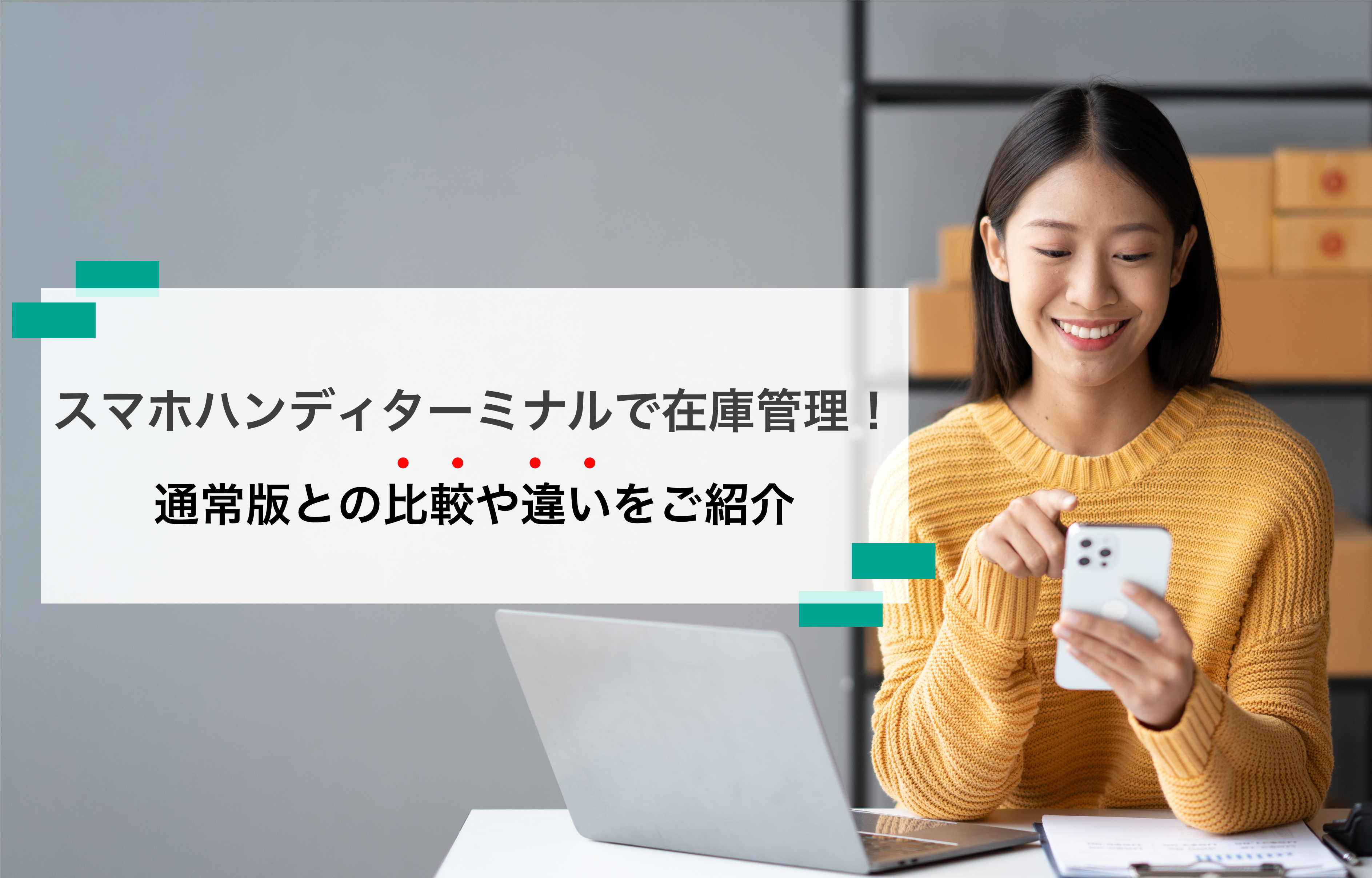 2025-08-25T01:30:00.000Zスマホハンディターミナルで在庫管理！通常版との比較や違いを解説