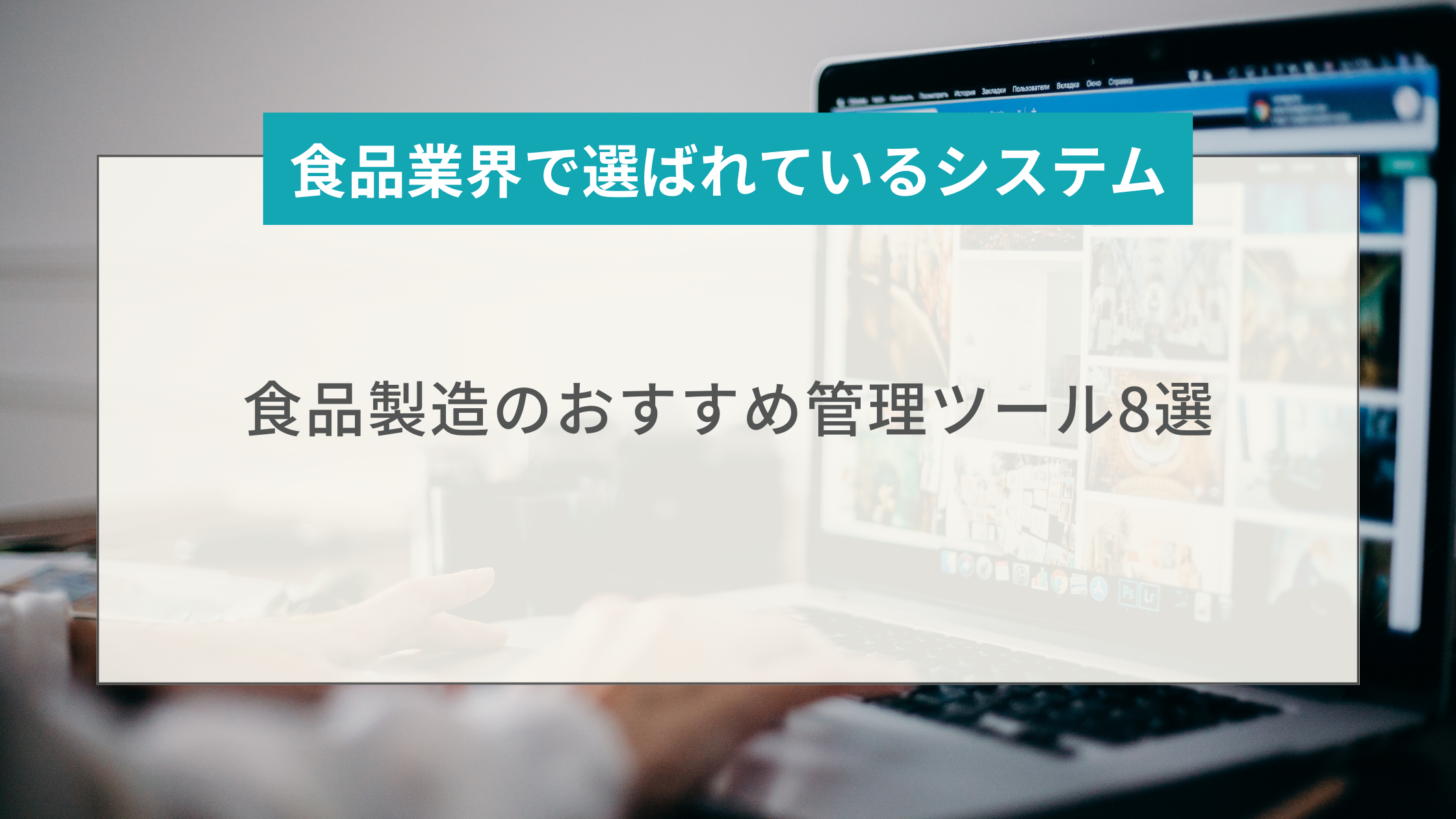 日本国内で支持されている食品製造のおすすめ管理ツール8選