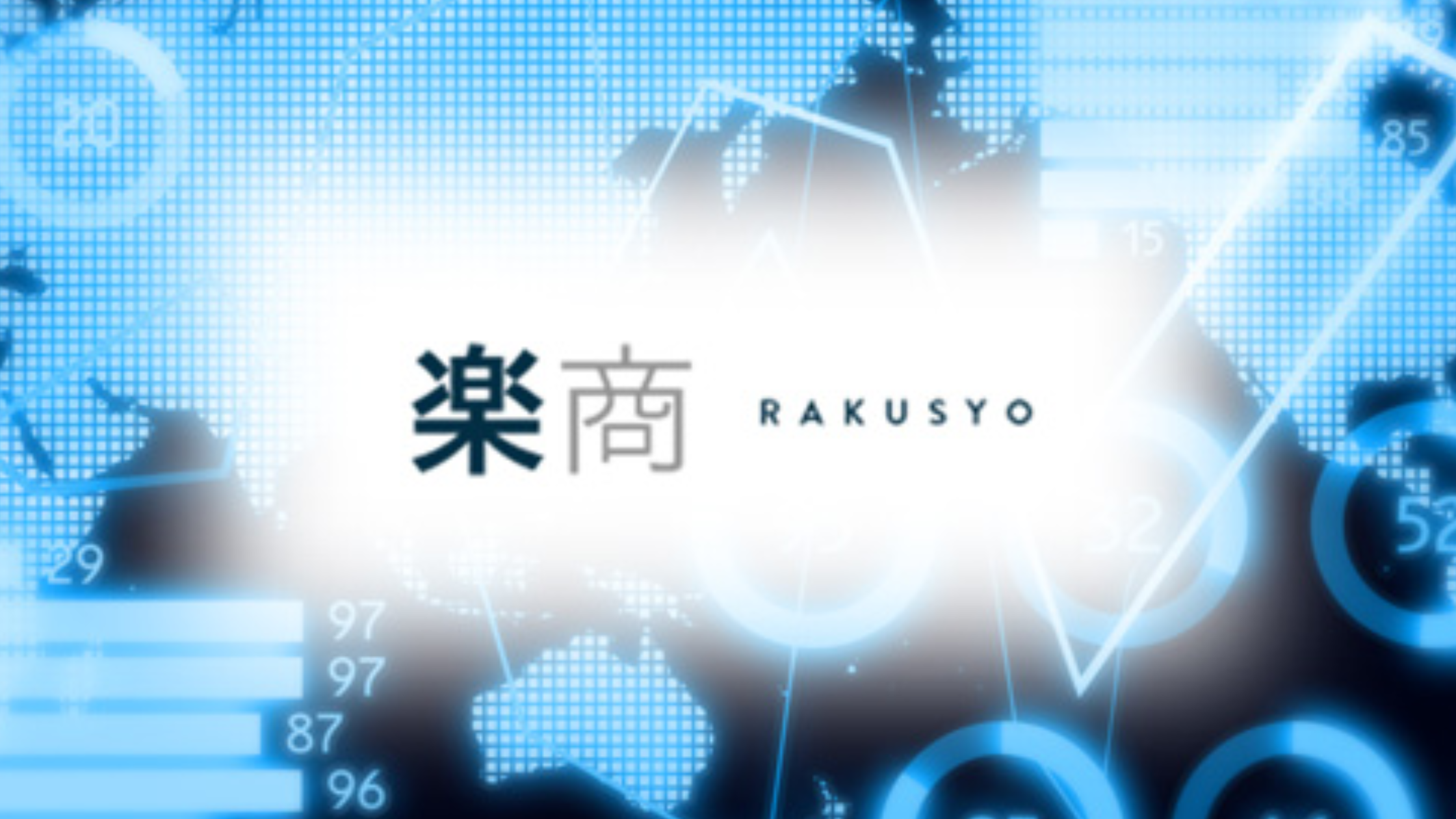 楽商