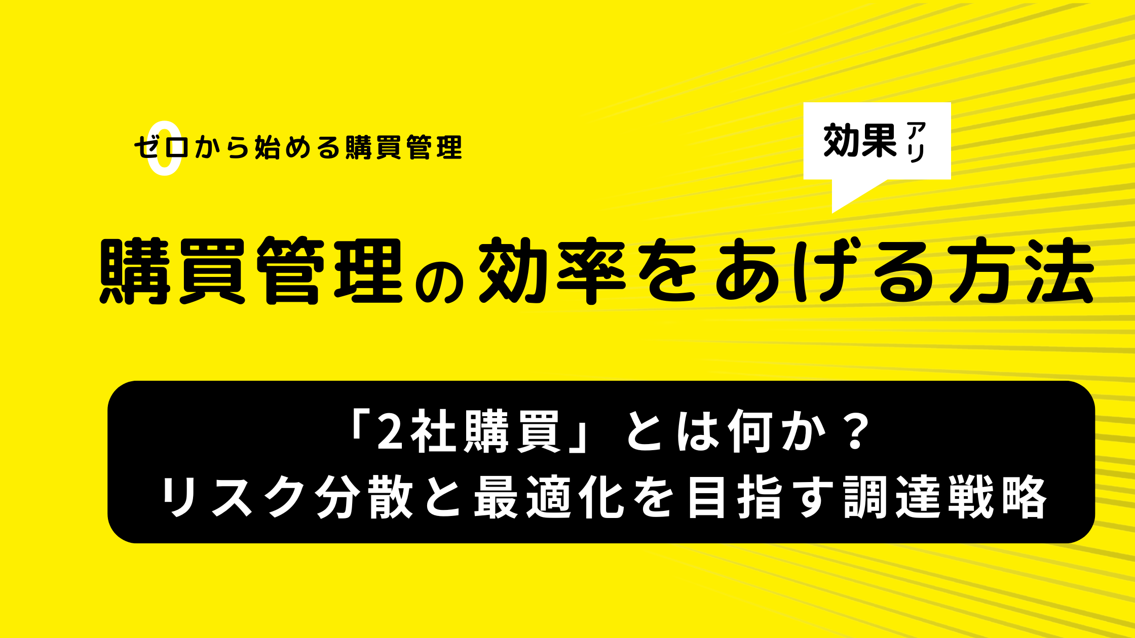 「2社購買」とは何か？リスク分散と最適化を目指す調達戦略