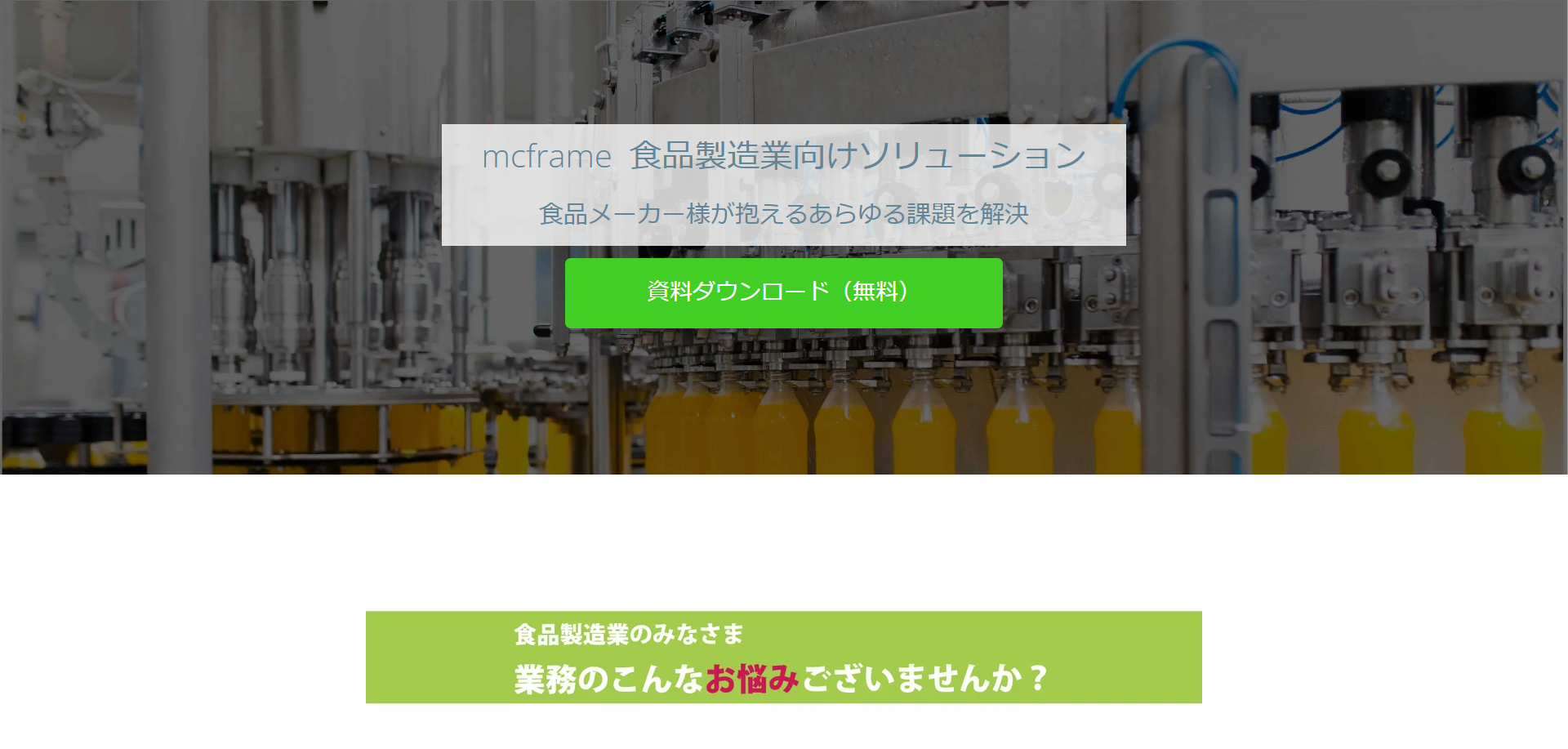 食品業界向けソリューション『mcframe』