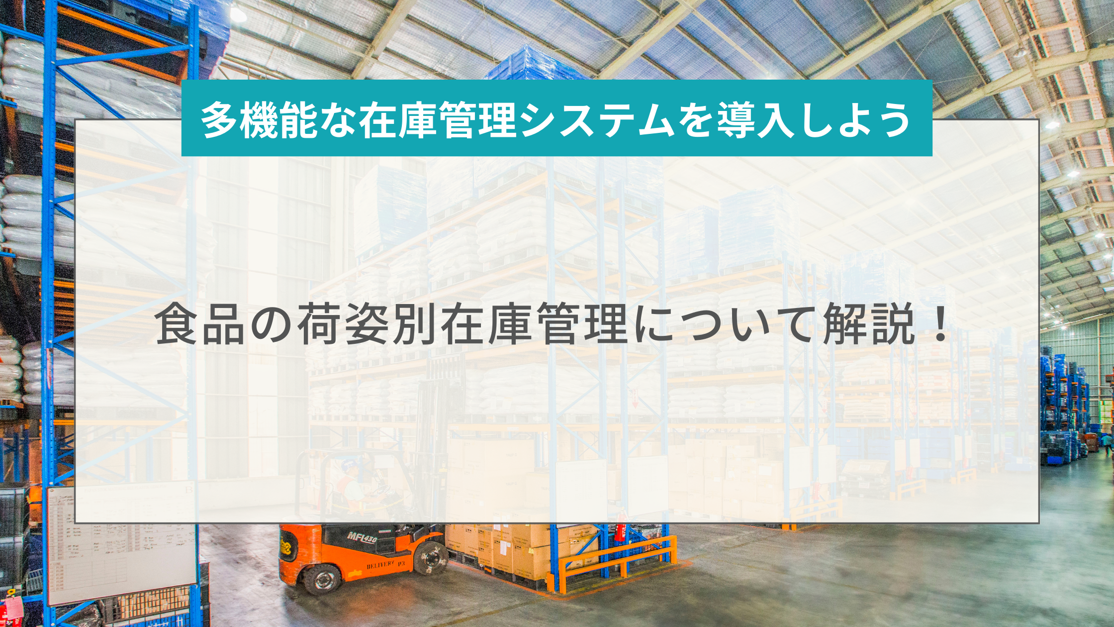 食品の荷姿別在庫管理について解説！多機能な在庫管理システムを導入しよう