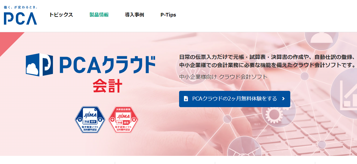 PCAクラウド 会計