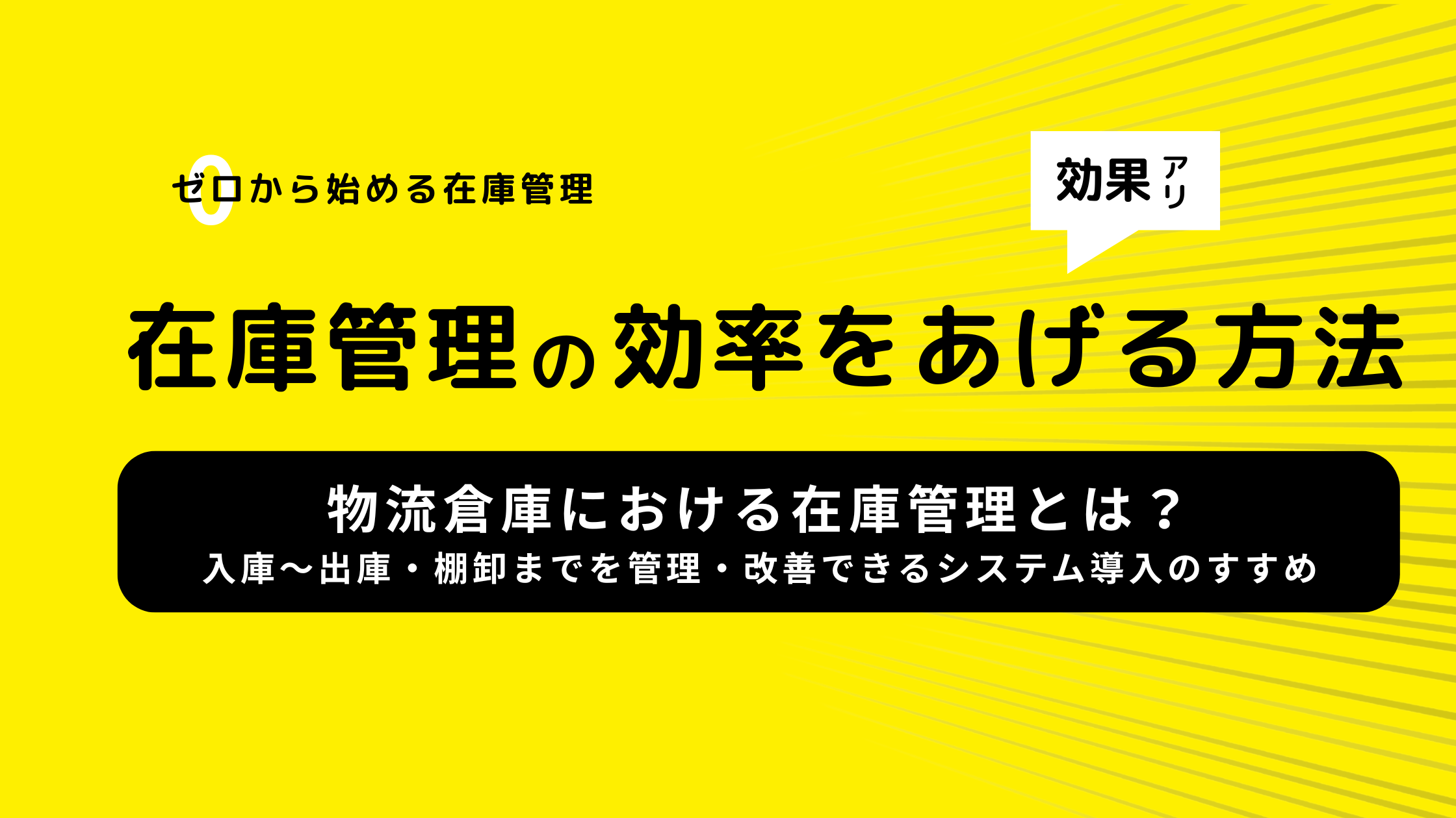 物流倉庫における在庫管理とは？入庫〜出庫・棚卸までを管理・改善できるシステム導入のすすめ