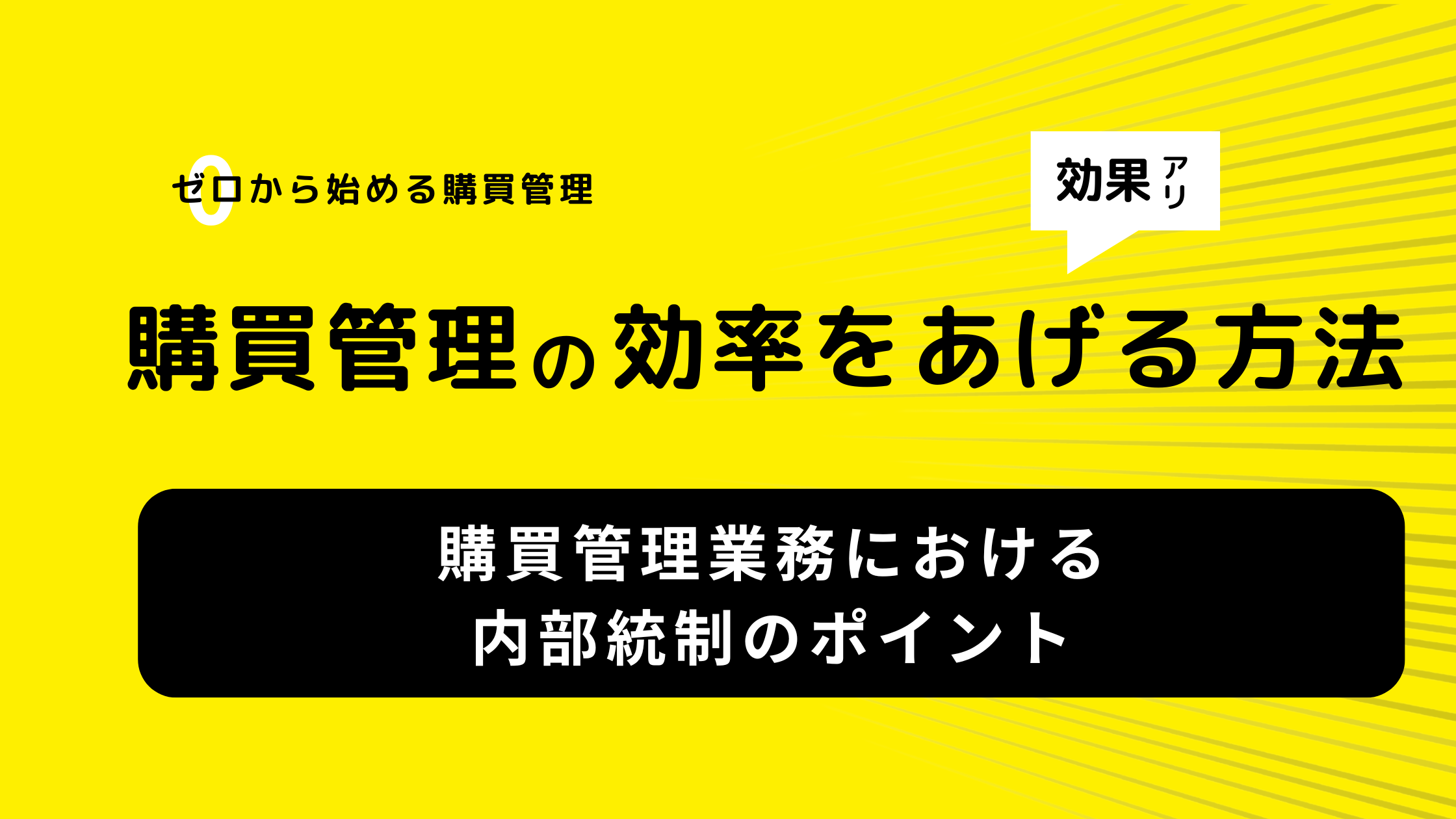 購買管理業務における内部統制のポイント