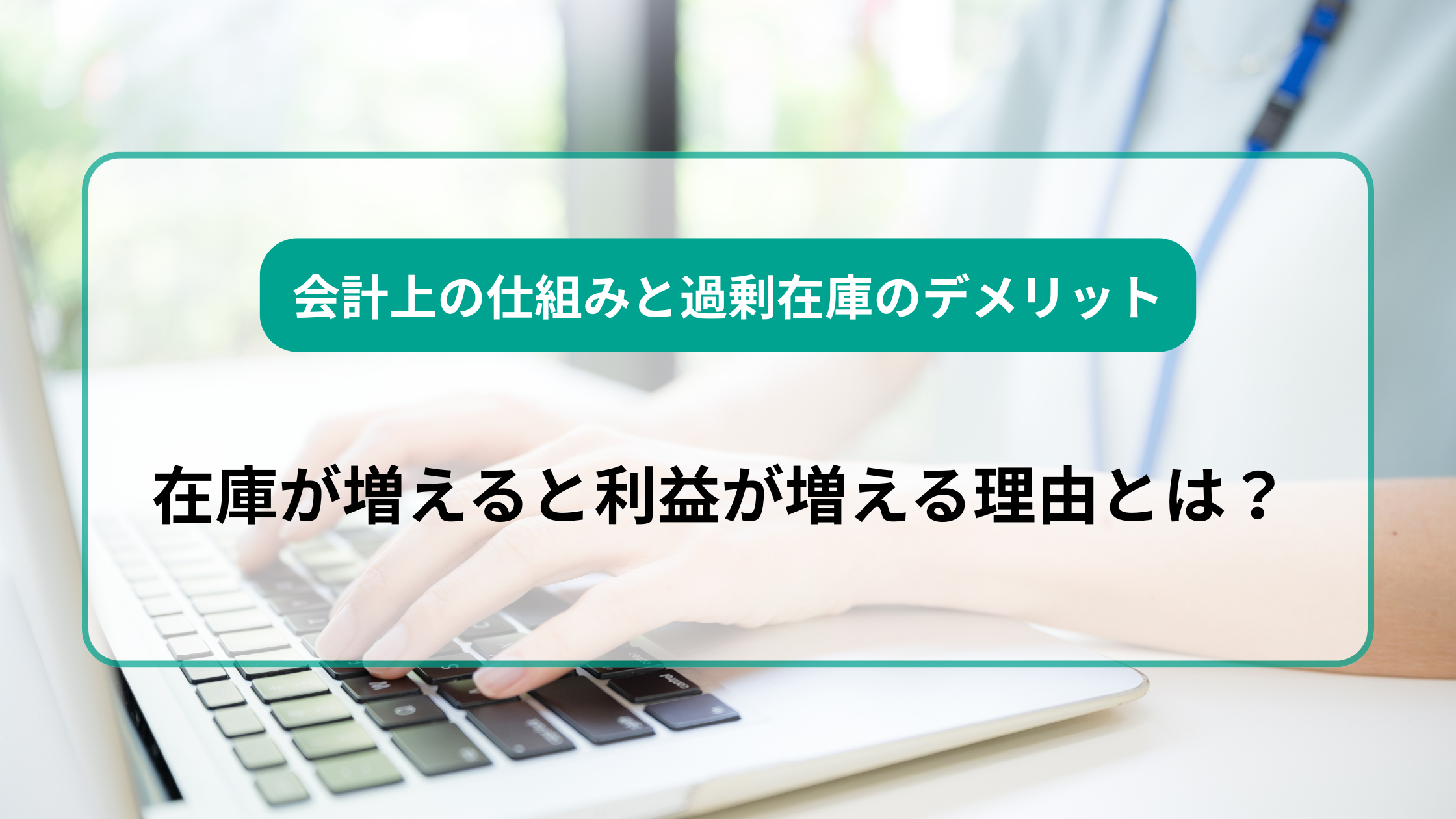 2025-12-04T08:12:40.805Z在庫が増えると利益が増える理由とは？ 会計上の仕組みと過剰在庫のデメリット