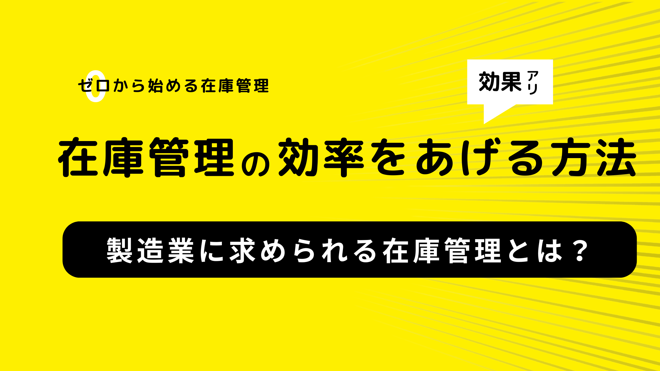 製造業に求められる在庫管理とは？