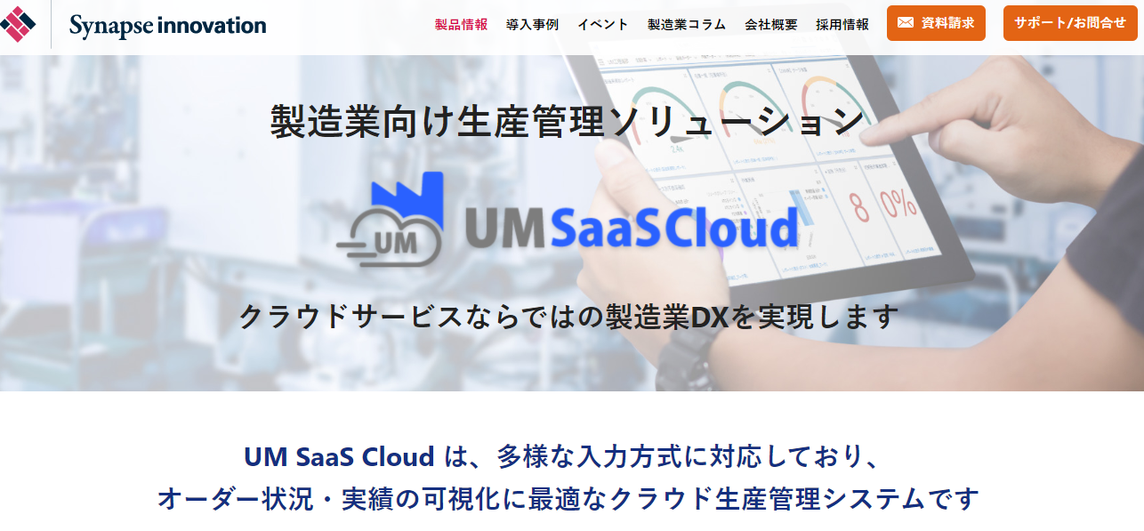 UM SaaS Cloud（製造業・プロセス系向け）