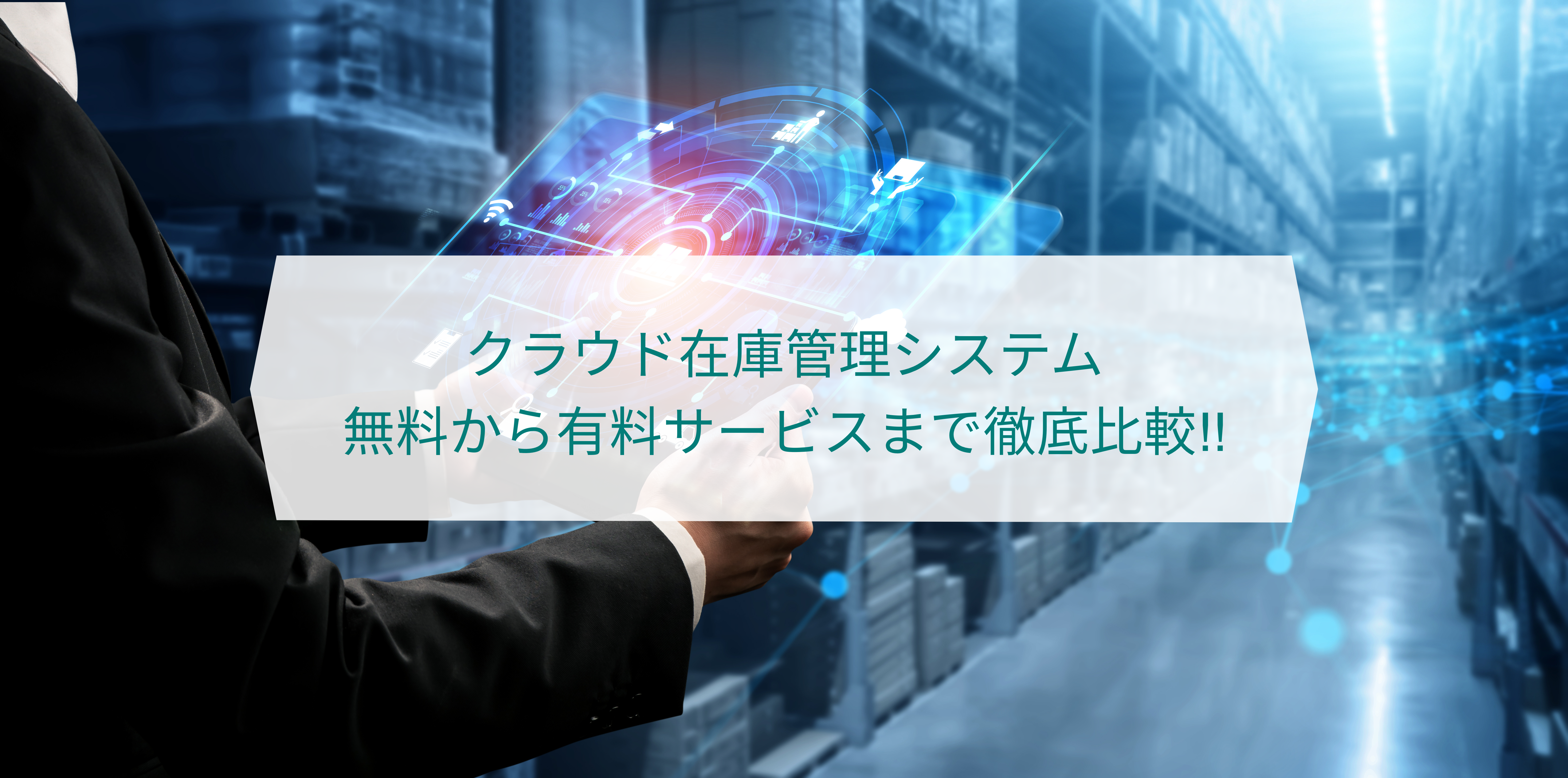 【徹底比較】クラウド在庫管理システムの無料＆有料サービス～最適な料金プランと選び方ガイド