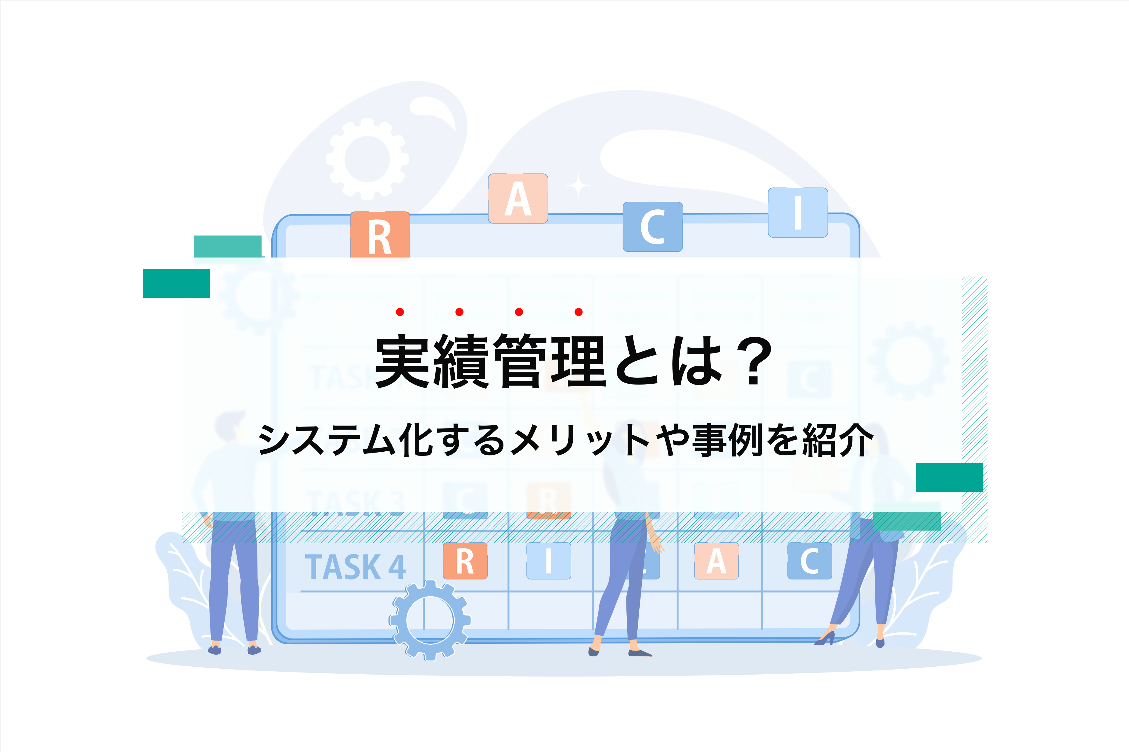 実績管理とは？表作成などにおすすめのシステムやツールをご紹介