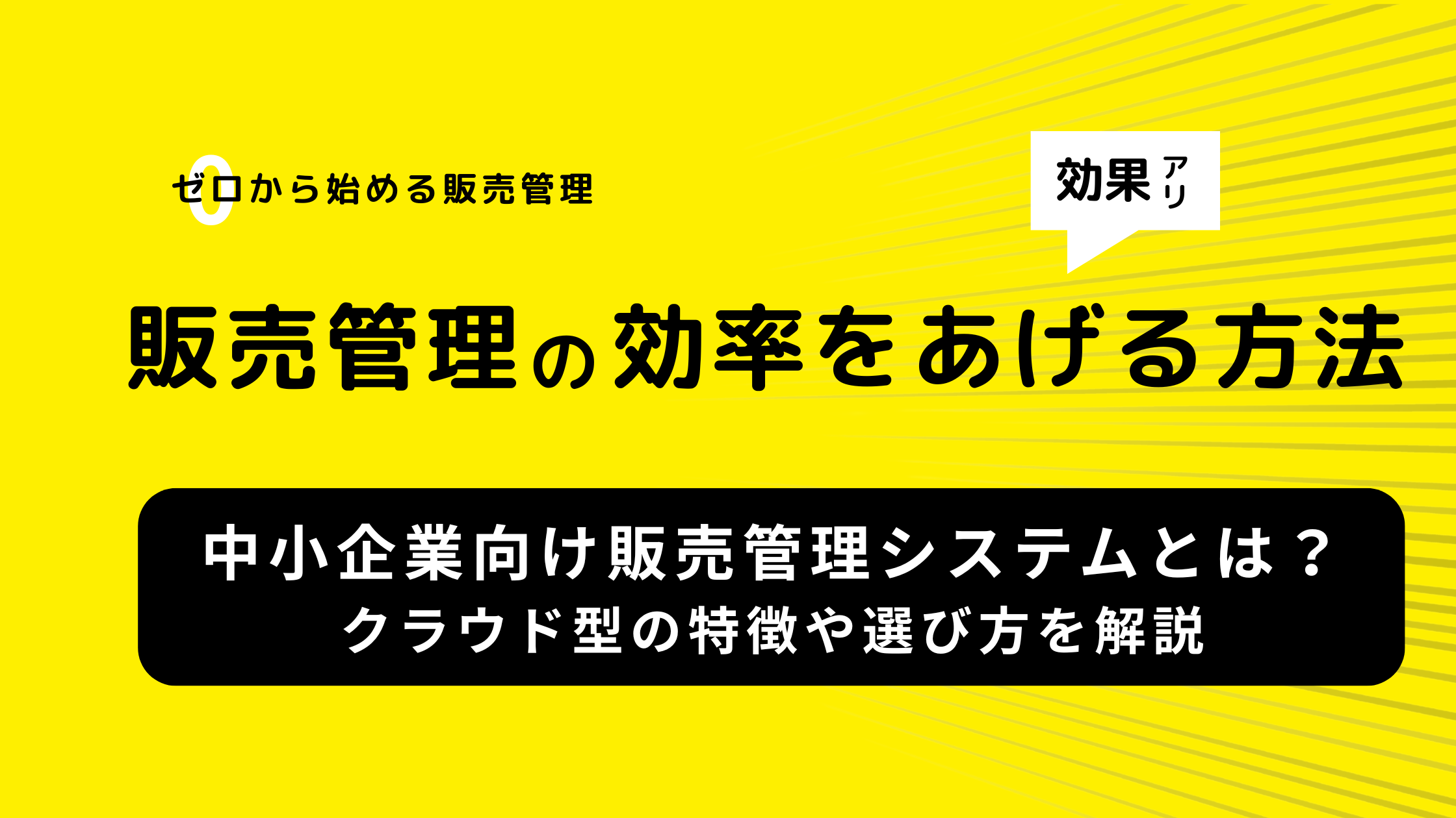 2025-06-19T08:22:48.384Z中小企業向け販売管理システムとは？クラウド型の特徴や選び方を解説