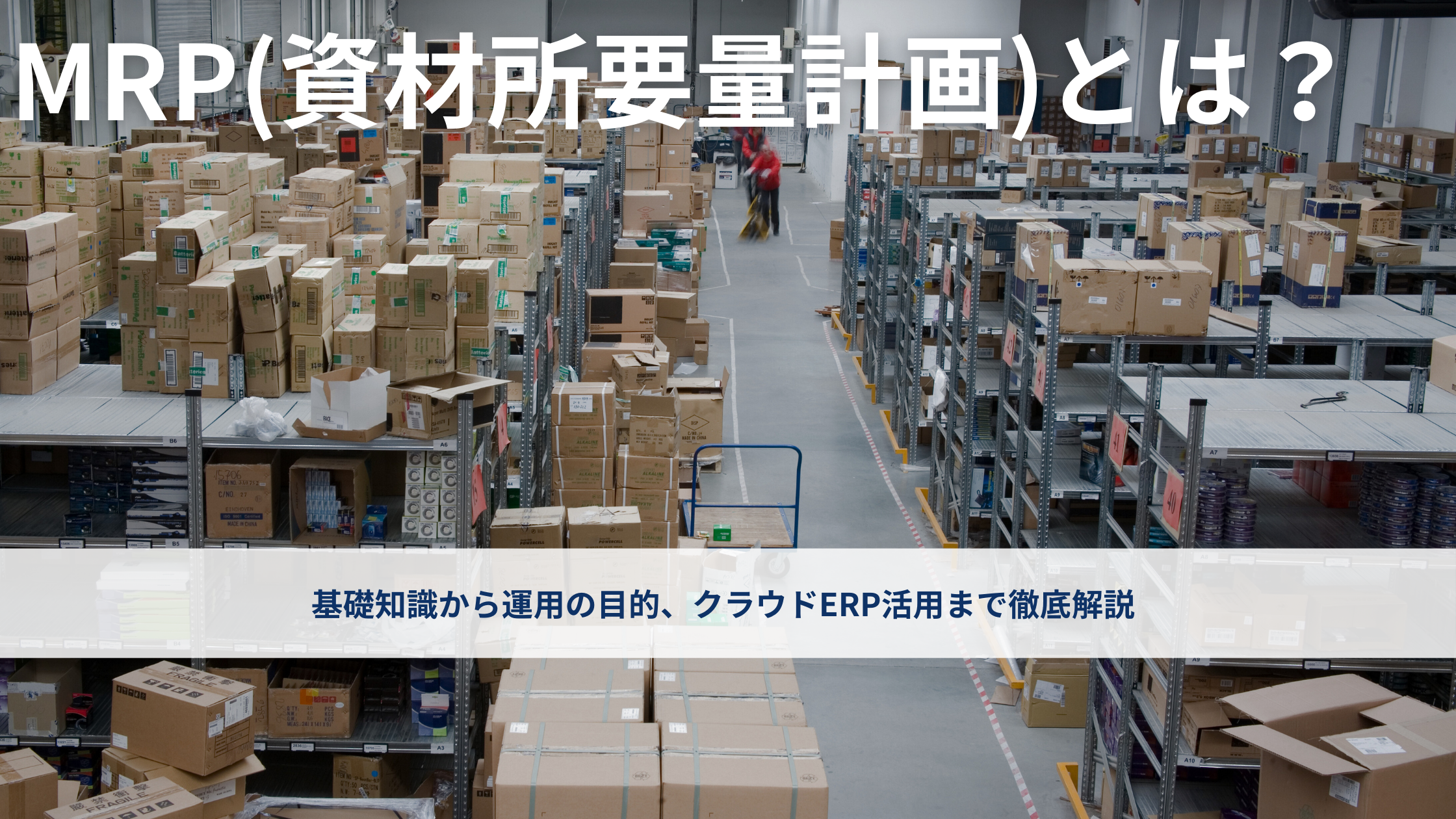 MRP(資材所要量計画)とは？基礎知識から運用の目的、クラウドERP活用まで徹底解説