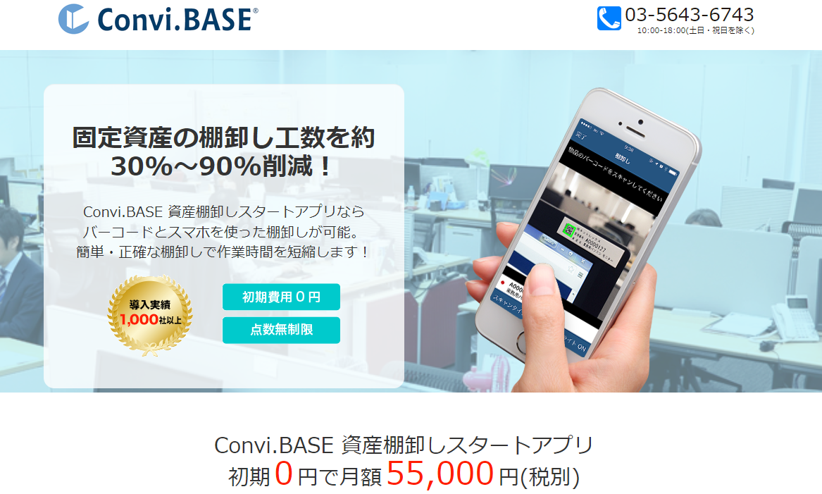 Convi.BASE 資産棚卸しスタートアプリ