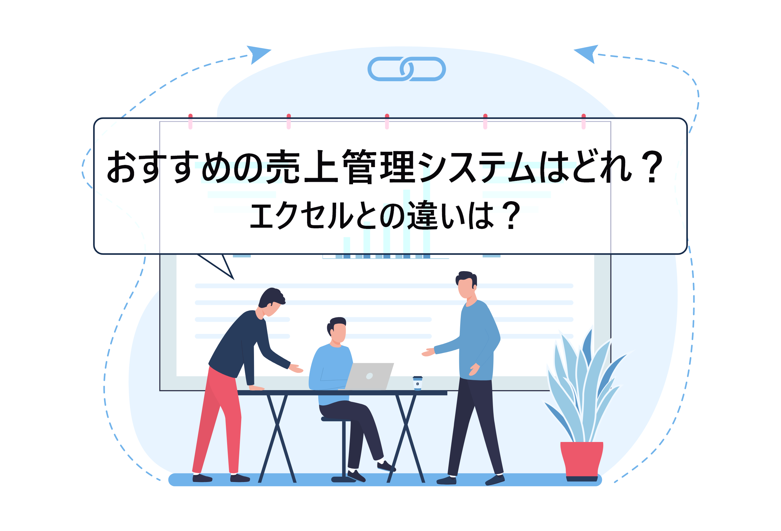おすすめの売上管理システム徹底比較！エクセルとの違いや導入メリットを解説