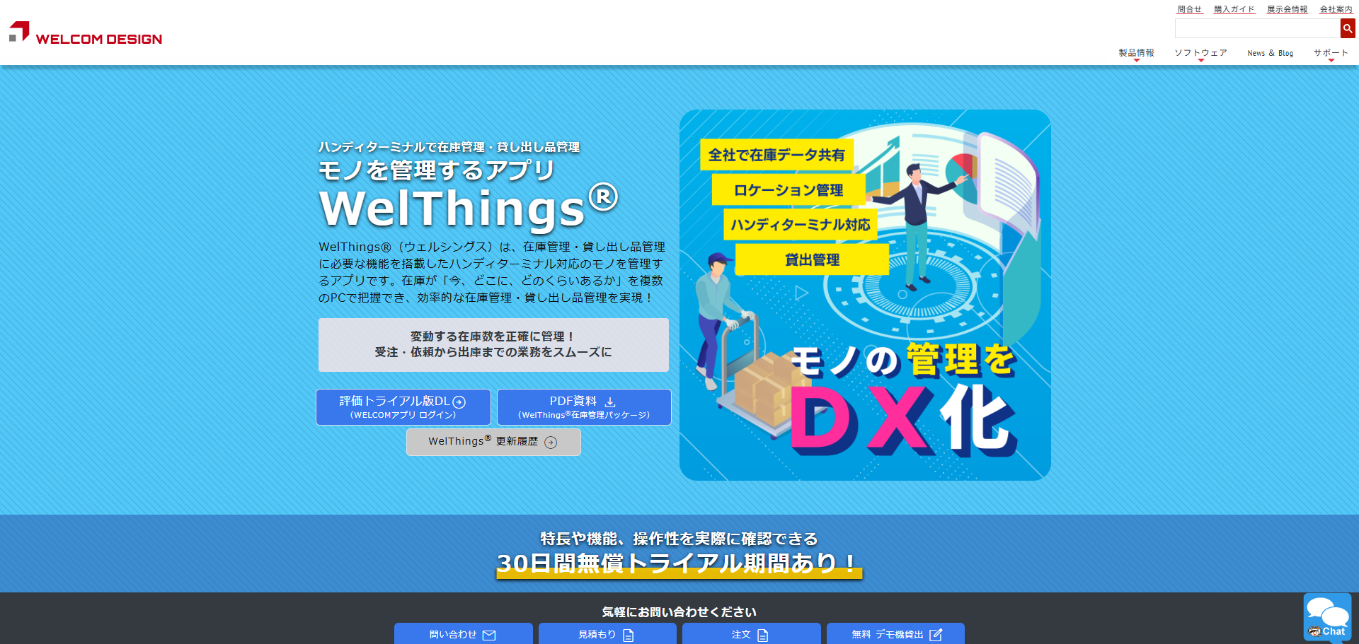 ハンディターミナルで在庫管理・貸し出し管理アプリ ＷelThings ｜ウェルコムデザイン - [www.e-welcom.com]