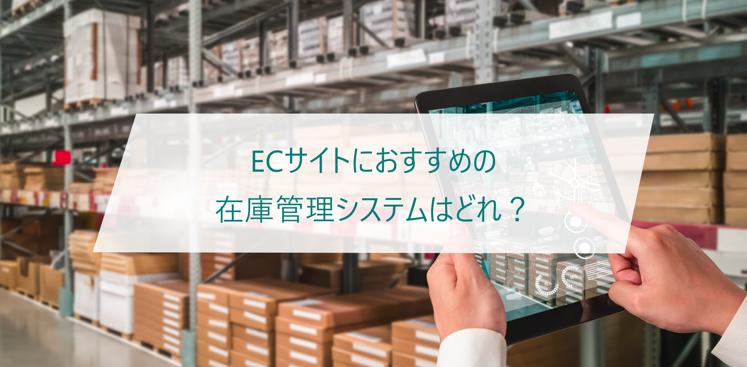 ECサイト運営におすすめの在庫管理システム | 選び方とメリットを徹底解説