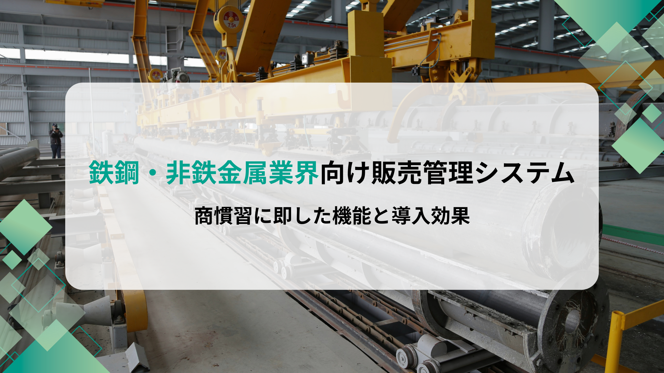 鉄鋼・非鉄金属業界向け販売管理システムとは？商慣習に即した機能と導入効果