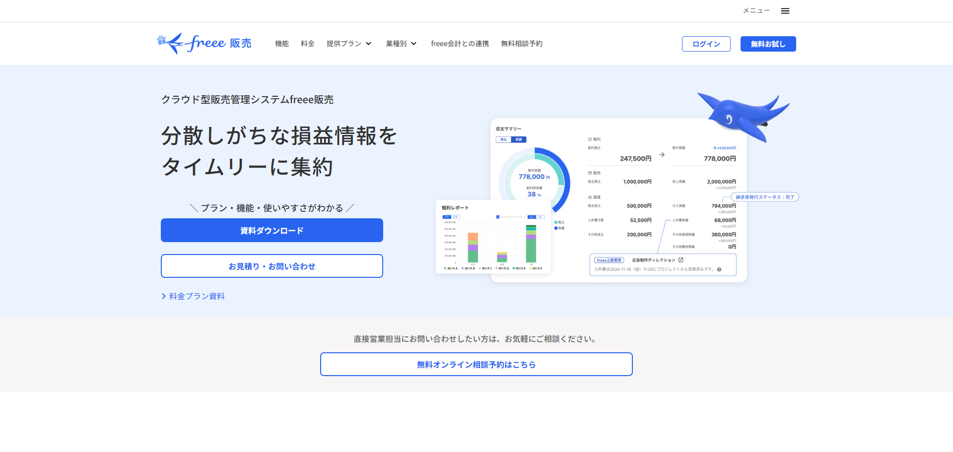 クラウド販売管理システムならfreee販売
