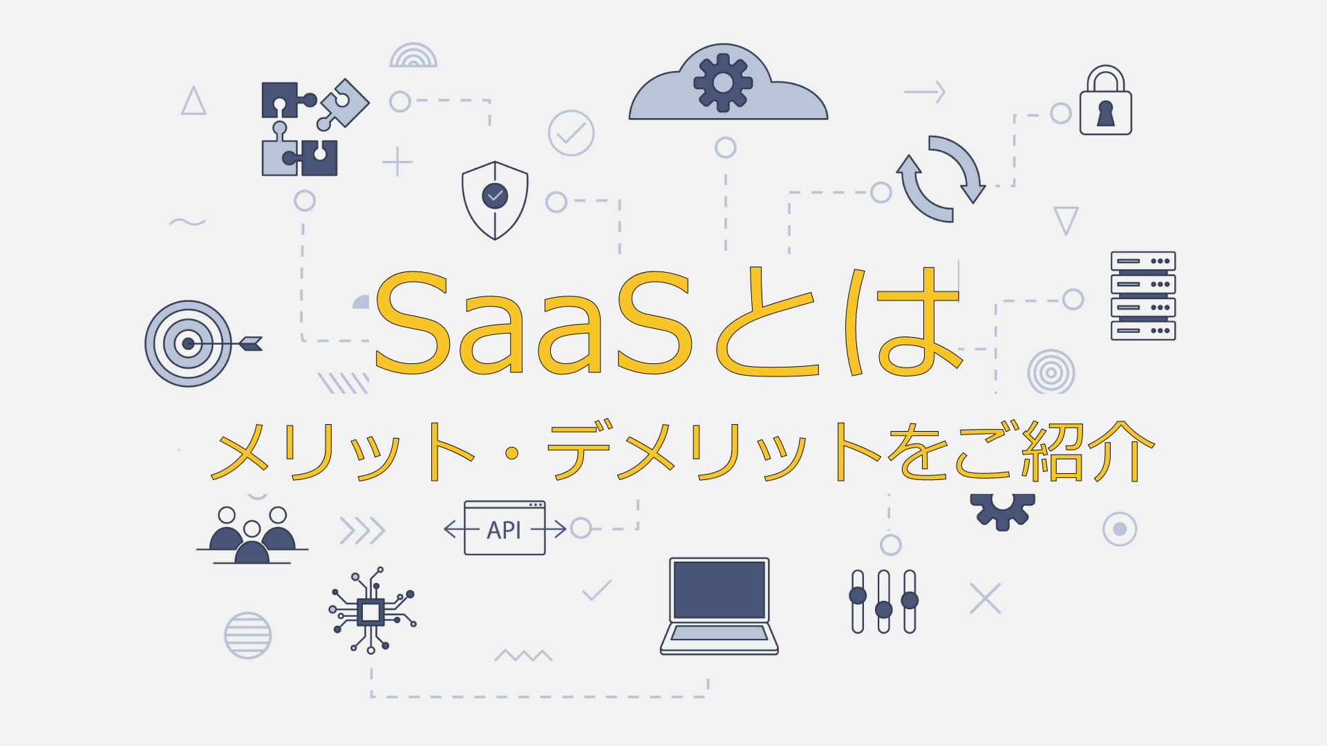 SaaSとは？いまさら聞けない代表例やPaaS・IaaSとの違いを分かりやすく解説