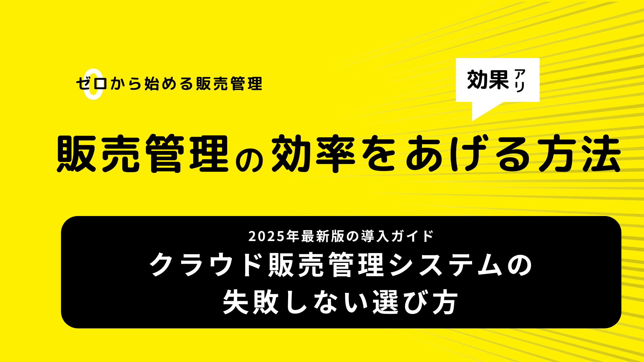 2025-06-26T01:27:35.488Zクラウド販売管理システムの失敗しない選び方｜2025年最新版の導入ガイド