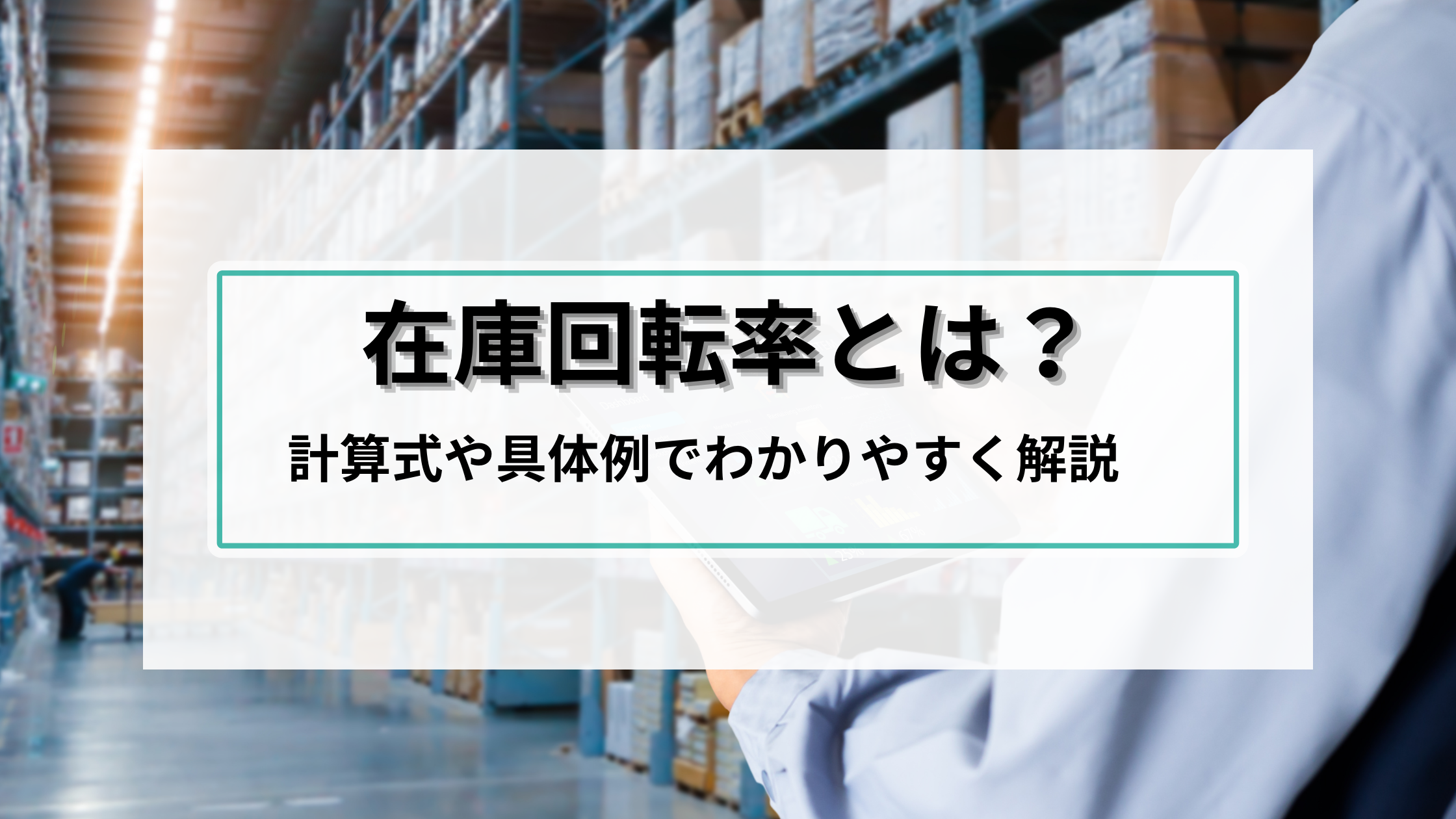 2025-09-11T05:30:00.000Z在庫回転率とは？計算式や具体例でわかりやすく解説