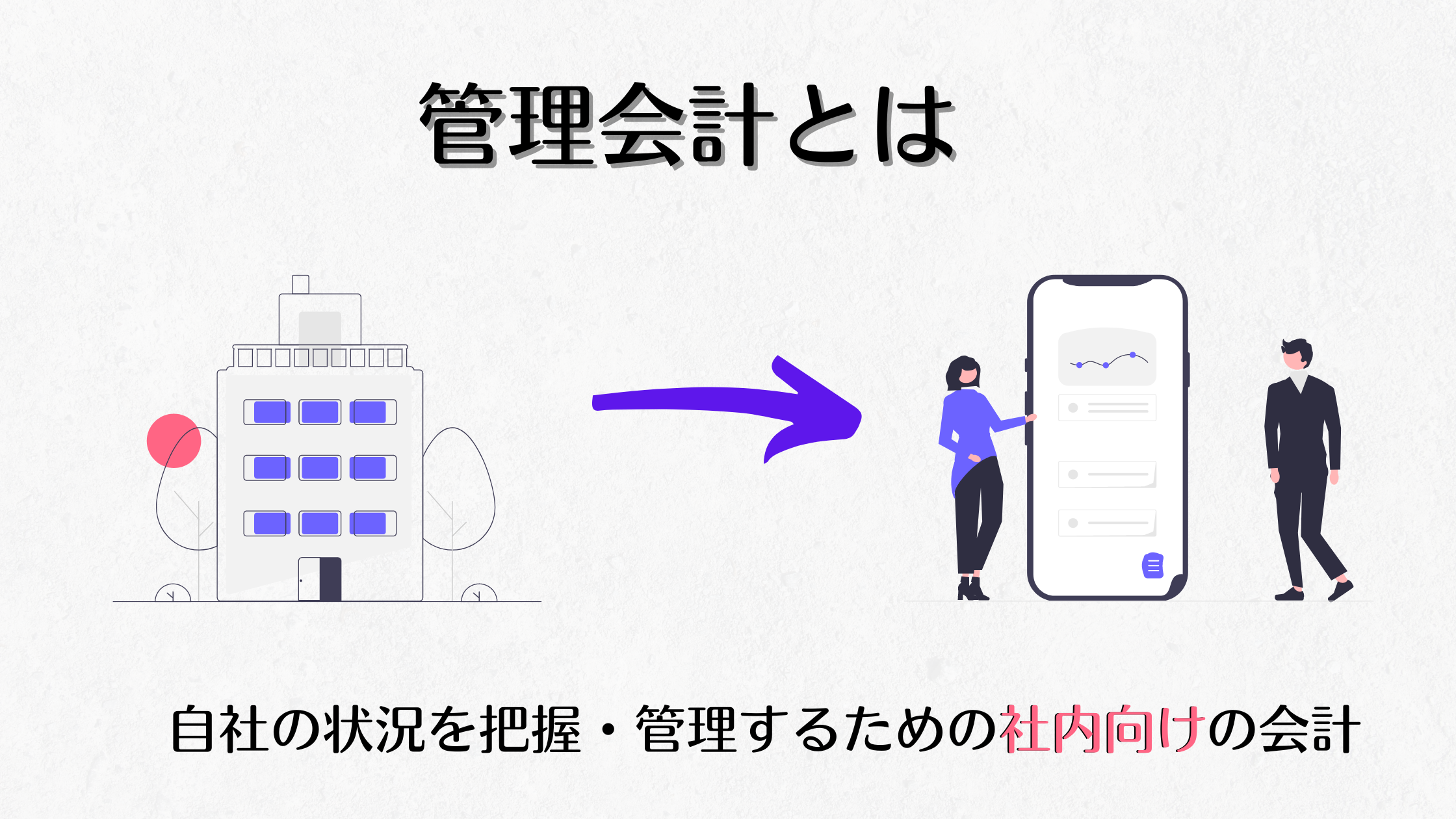 管理会計とは
