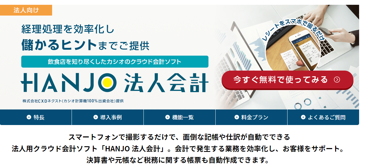 HANJO法人会計