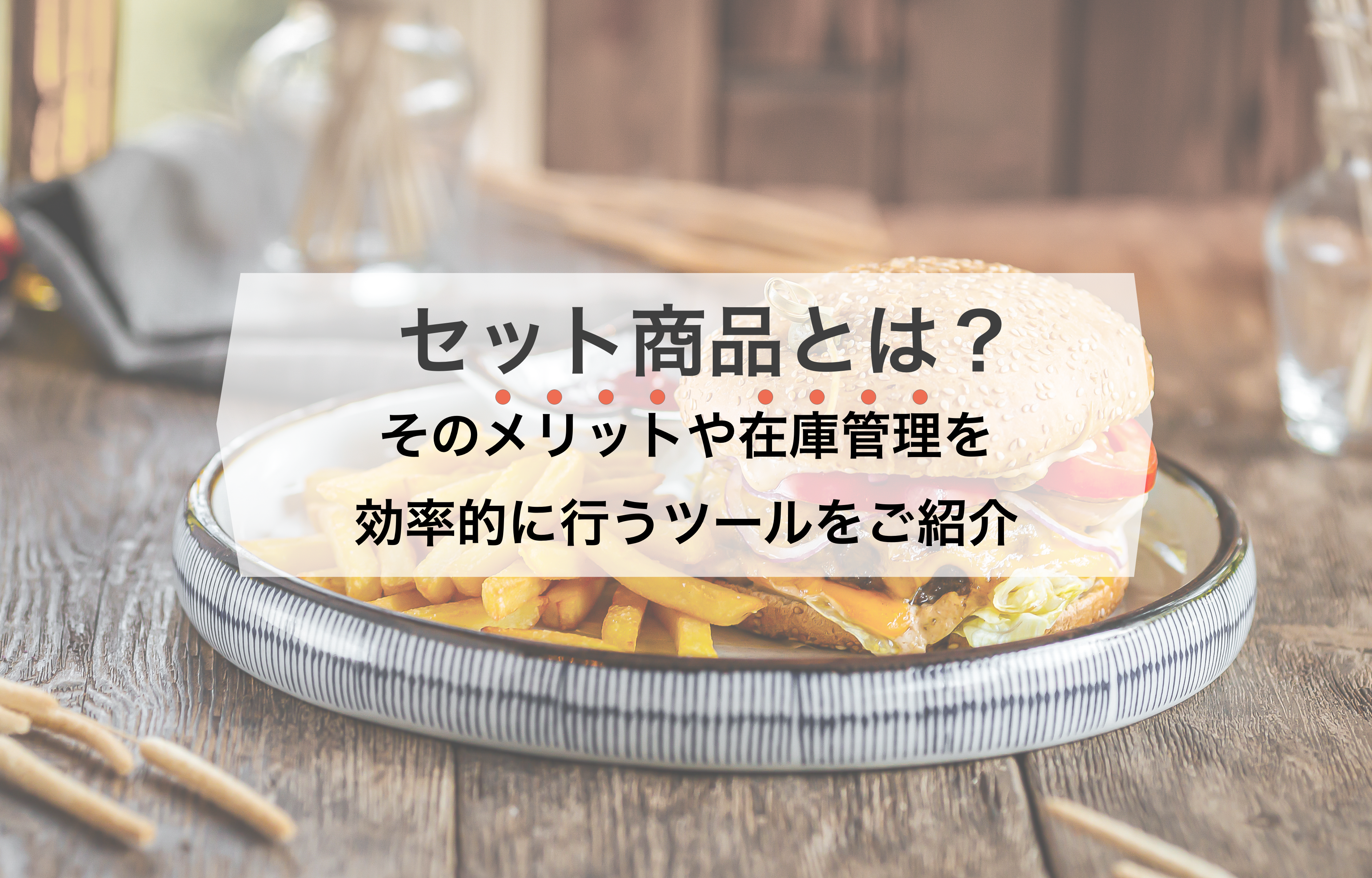 セット商品とは？そのメリットや在庫管理を効率的に行うツールをご紹介