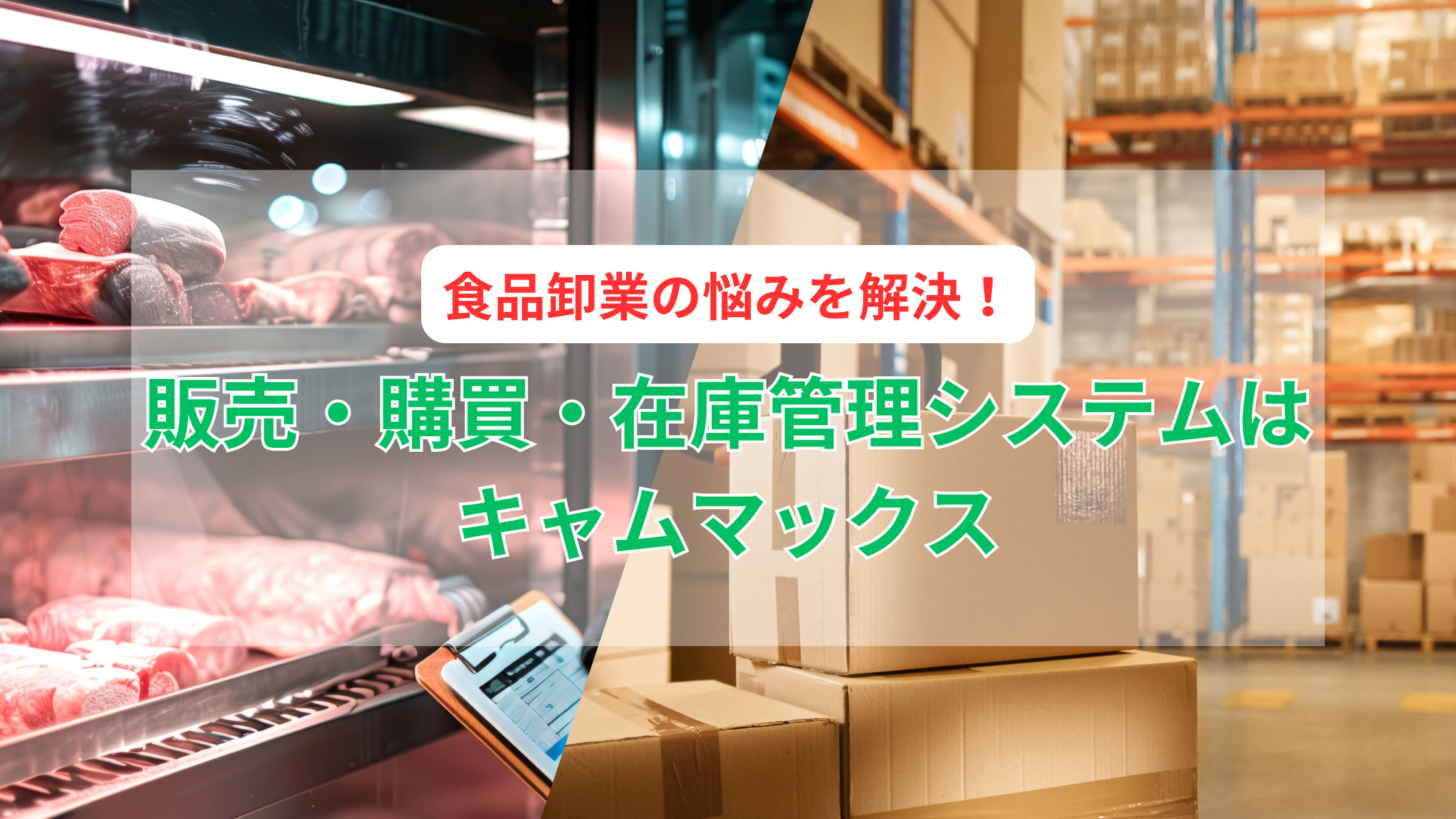 食品卸業の悩みを解決！販売・購買・在庫管理システムはキャムマックスにおまかせください