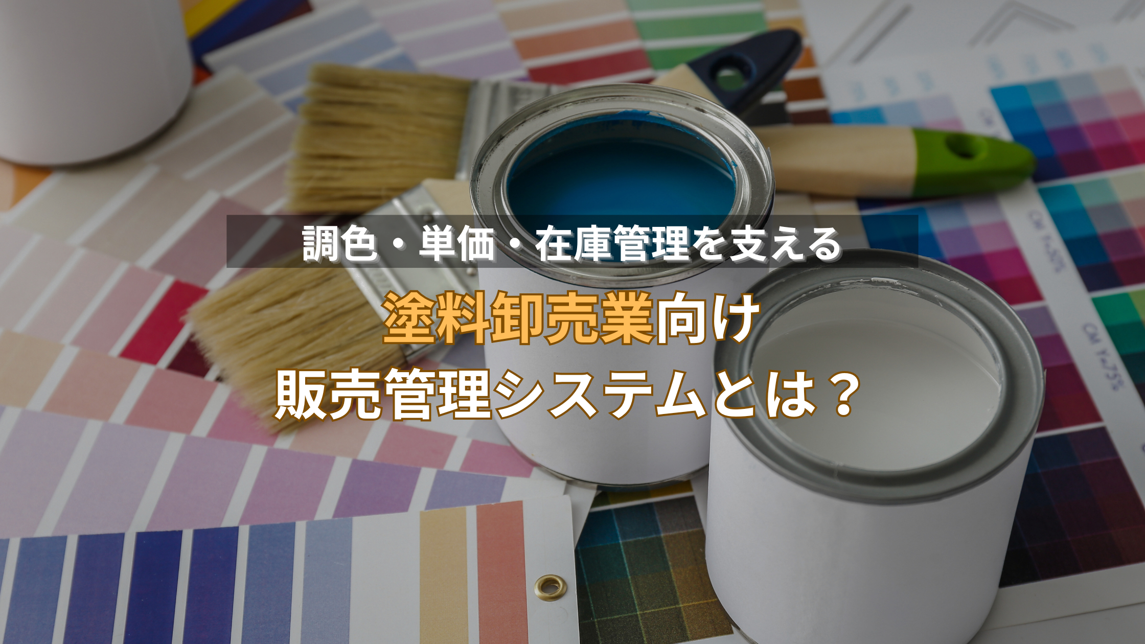 2025-12-09T05:49:54.497Z塗料卸売業向け販売管理システムとは？調色・単価・在庫管理を支える仕組み