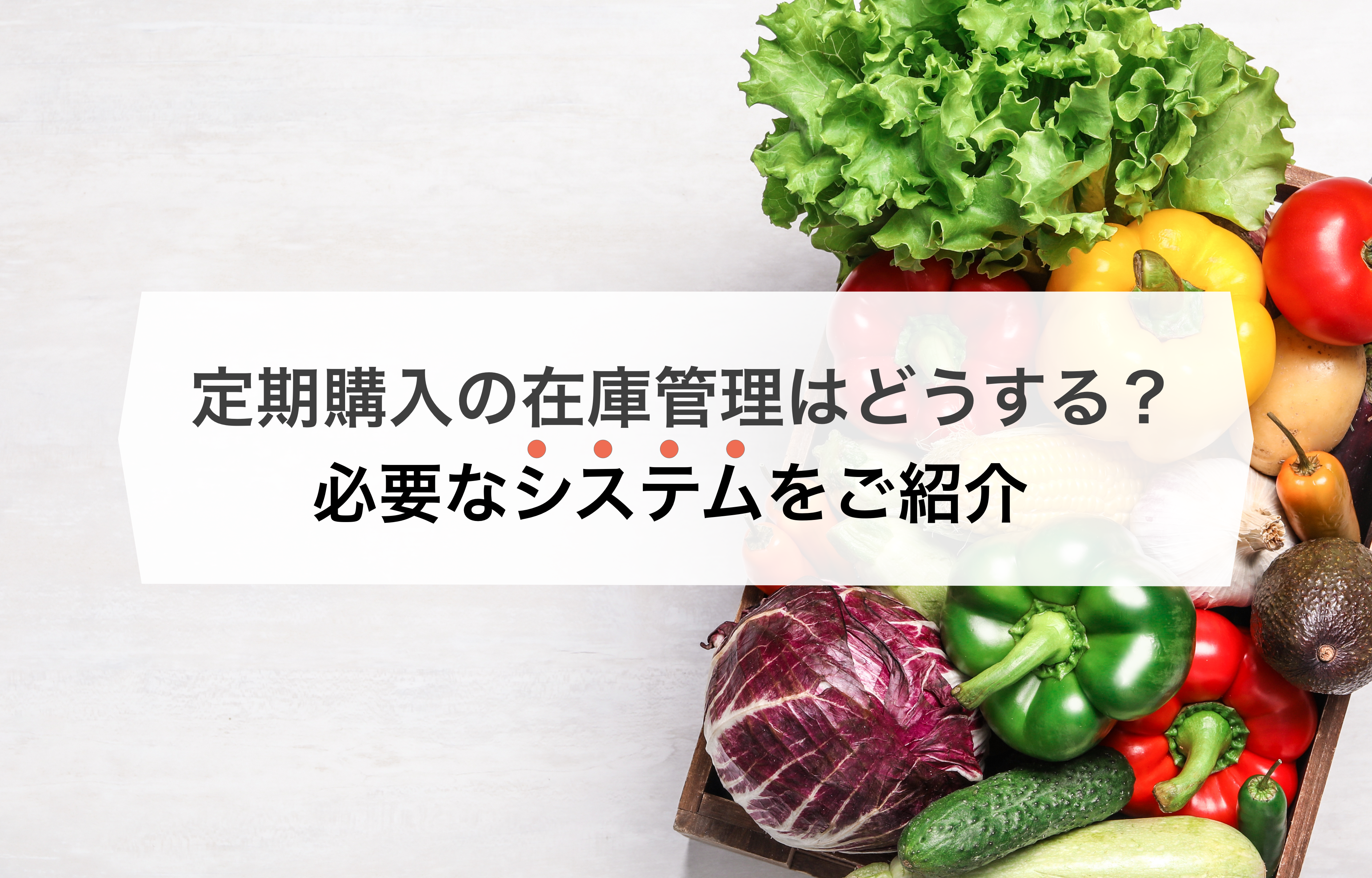 【初心者向け】定期購入と在庫管理の基本｜おすすめツール＆システムも紹介